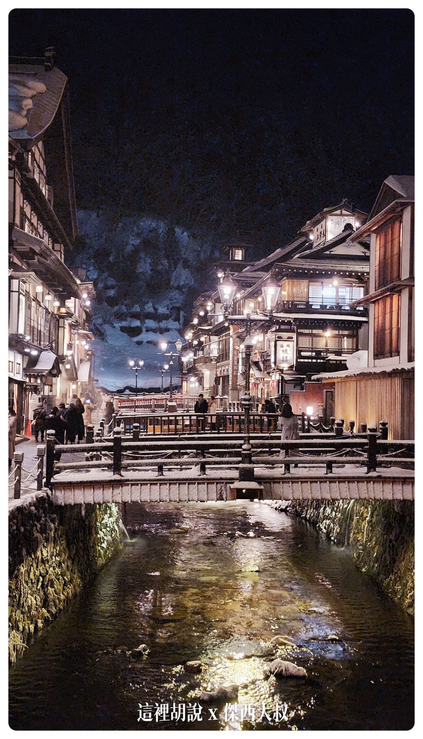 銀山溫泉：溫泉街道巡禮 最美的是夜景 裝備要準備夠：溫泉街上的橋永遠是取景勝地