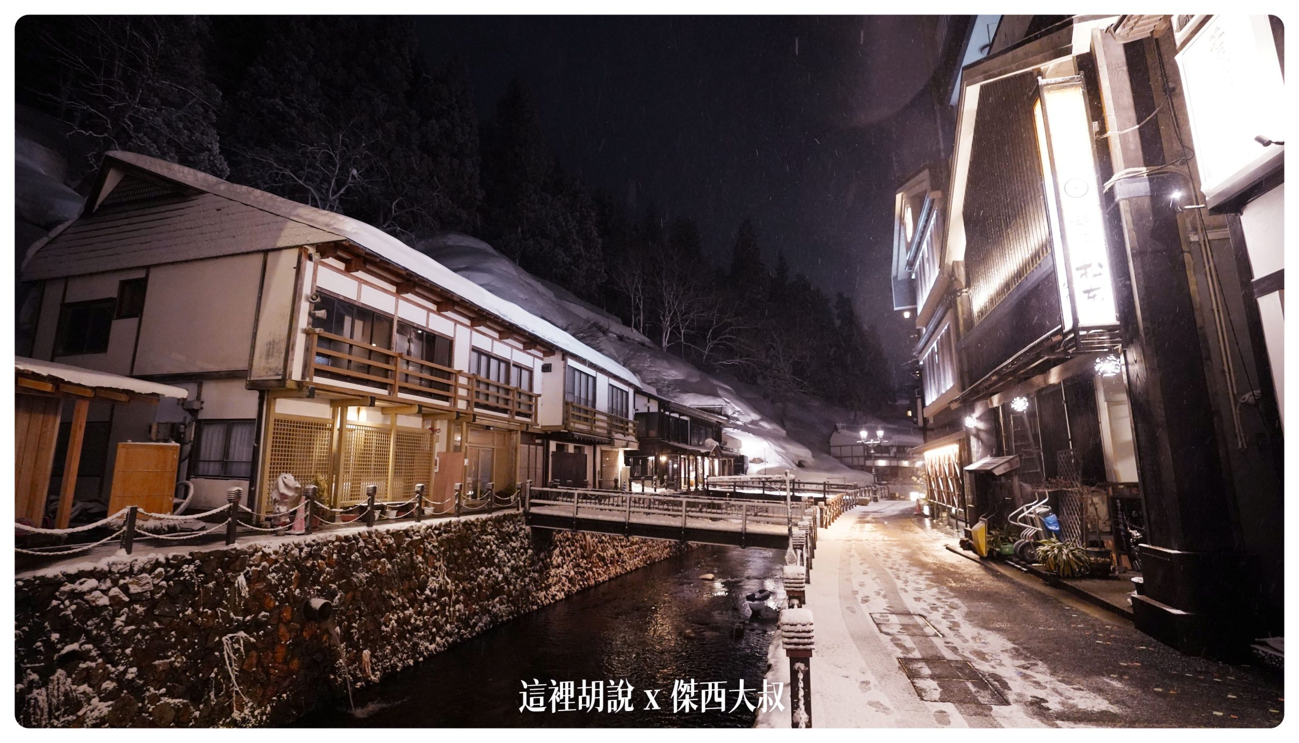 銀山溫泉：溫泉街道巡禮 最美的是夜景 裝備要準備夠：溫泉街上的橋永遠是取景勝地