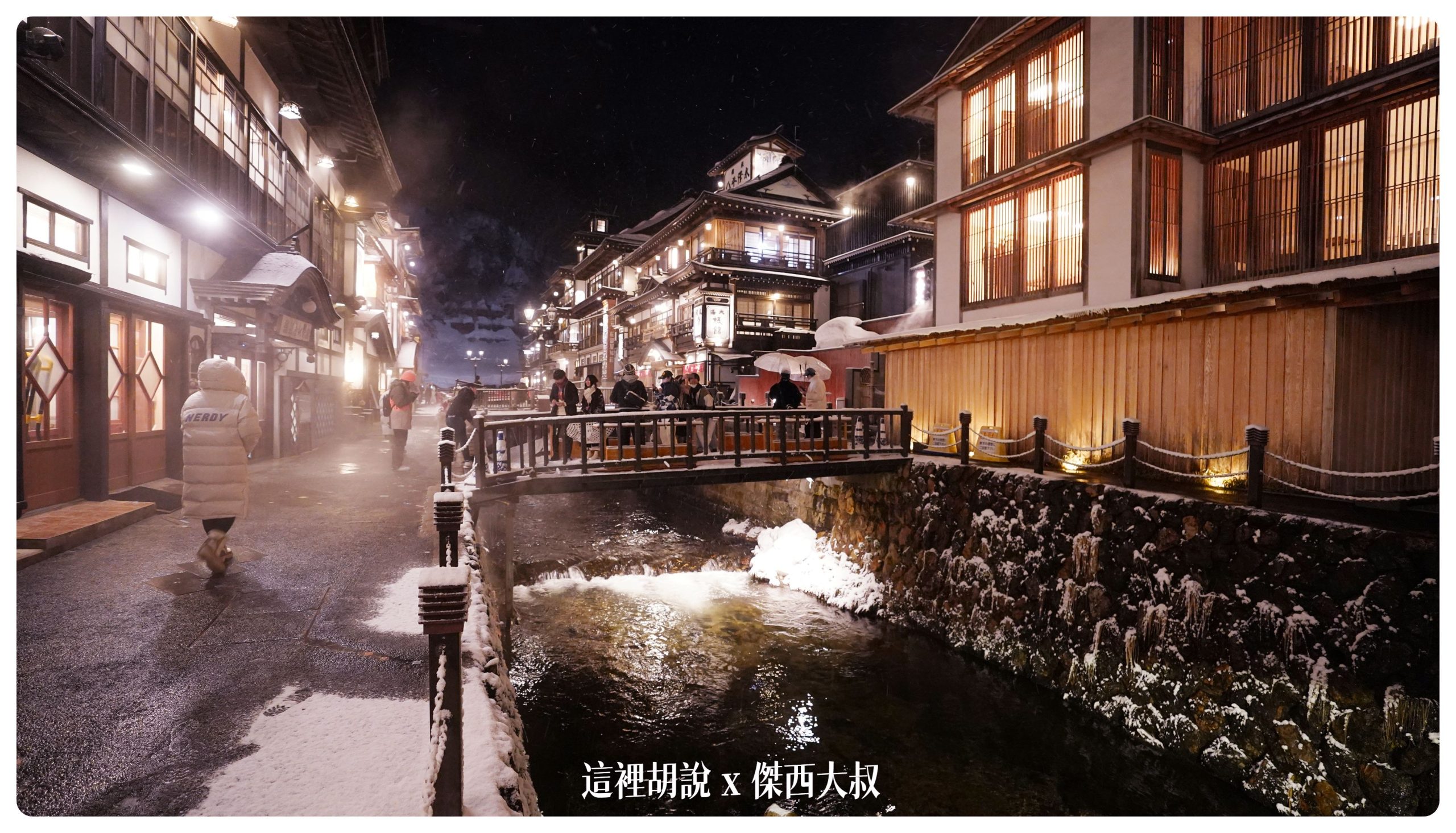 銀山溫泉：溫泉街道巡禮 最美的是夜景 裝備要準備夠：溫泉街上的橋永遠是取景勝地