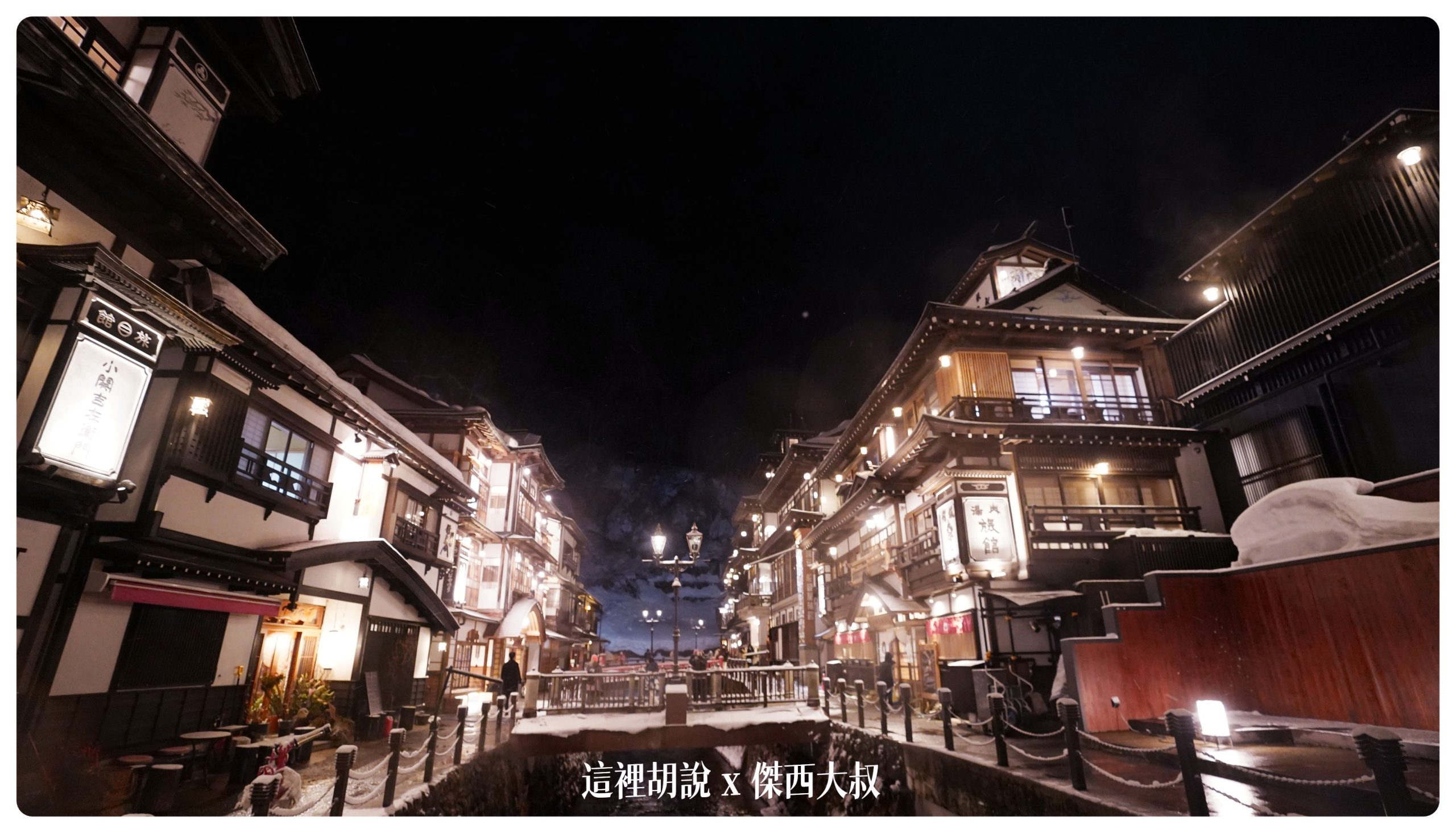 銀山溫泉：溫泉街道巡禮 最美的是夜景 裝備要準備夠：溫泉街上的橋永遠是取景勝地