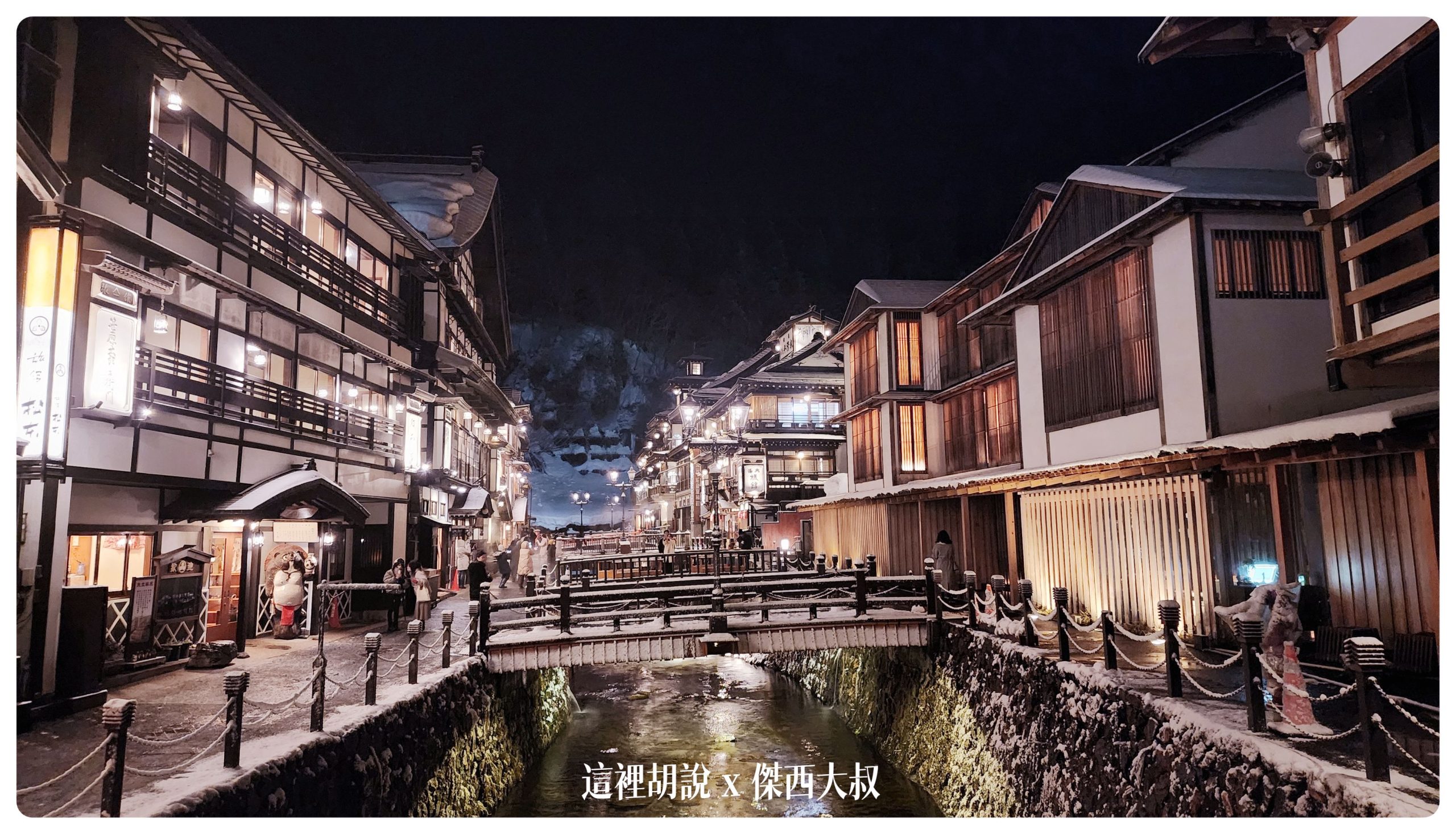 銀山溫泉：溫泉街道巡禮 最美的是夜景 裝備要準備夠：溫泉街上的橋永遠是取景勝地