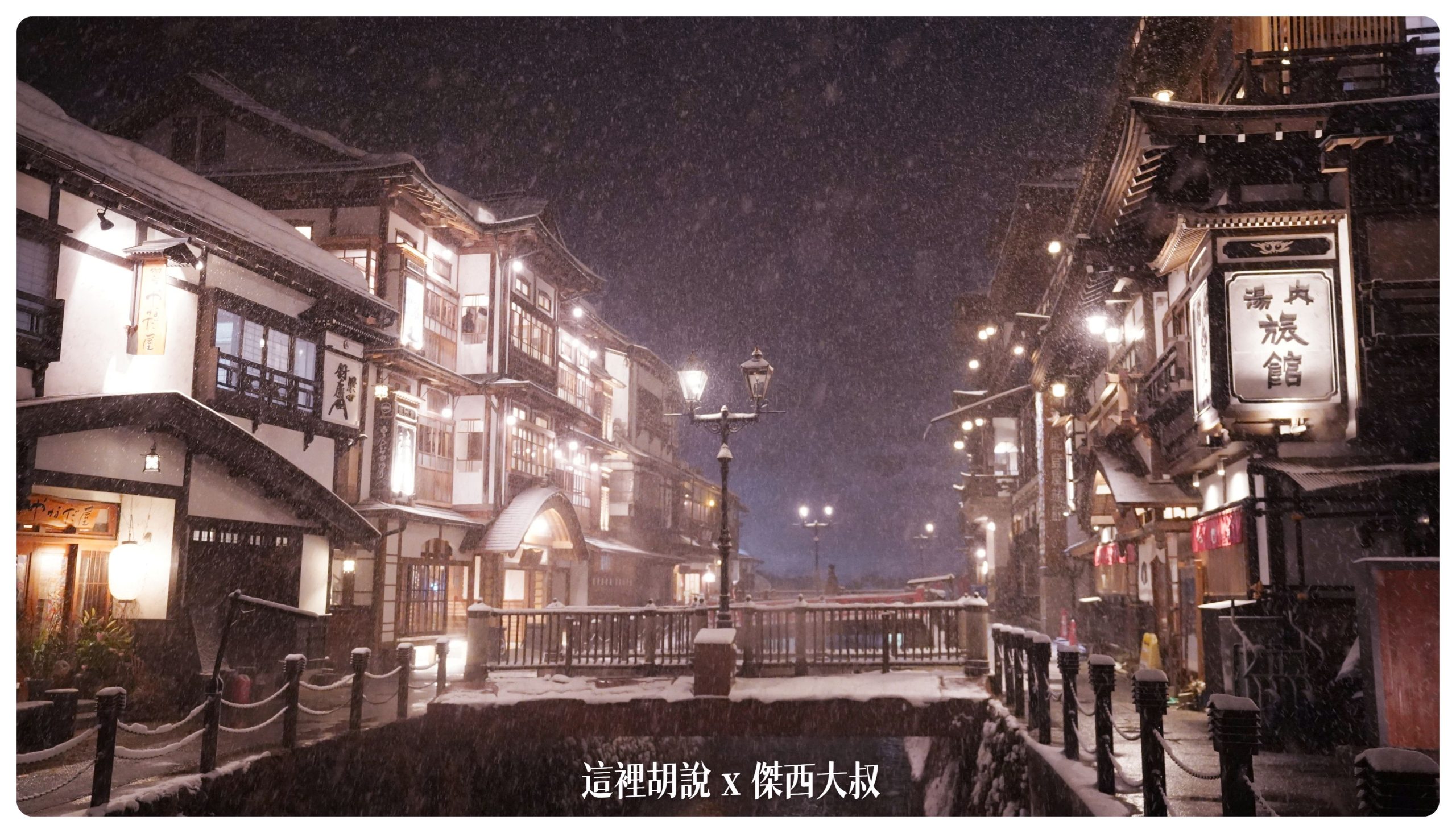 銀山溫泉：溫泉街道巡禮 最美的是夜景 裝備要準備夠：溫泉街上的橋永遠是取景勝地