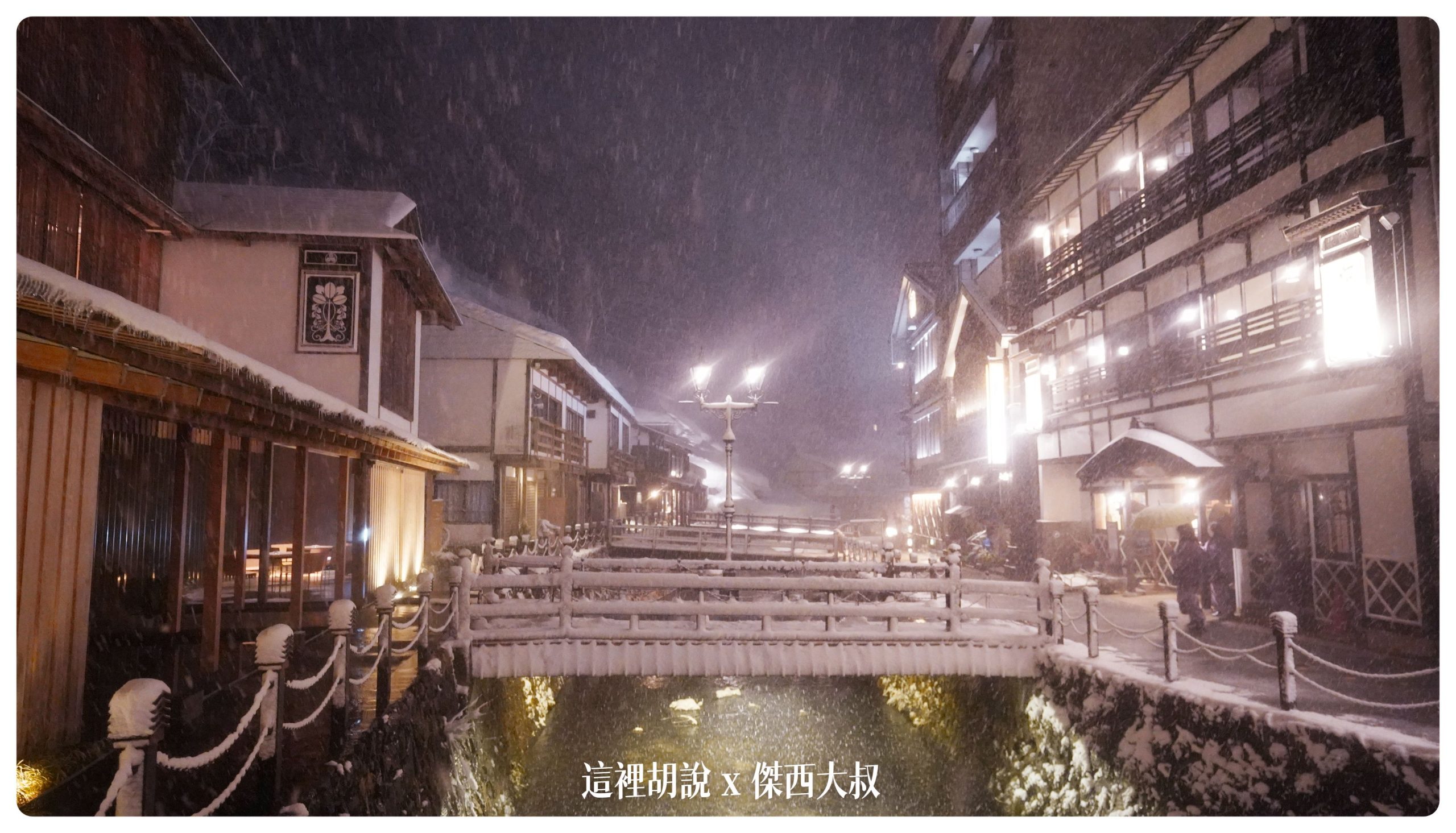 銀山溫泉：溫泉街道巡禮 最美的是夜景 裝備要準備夠：溫泉街上的橋永遠是取景勝地