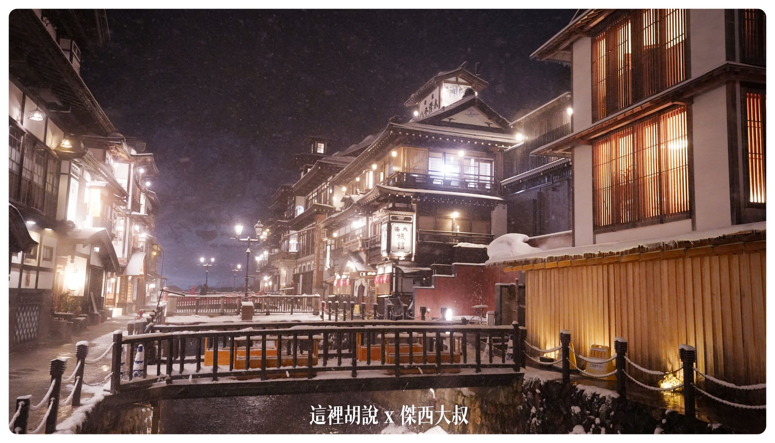 銀山溫泉：溫泉街道巡禮 最美的是夜景 裝備要準備夠：溫泉街上的橋永遠是取景勝地