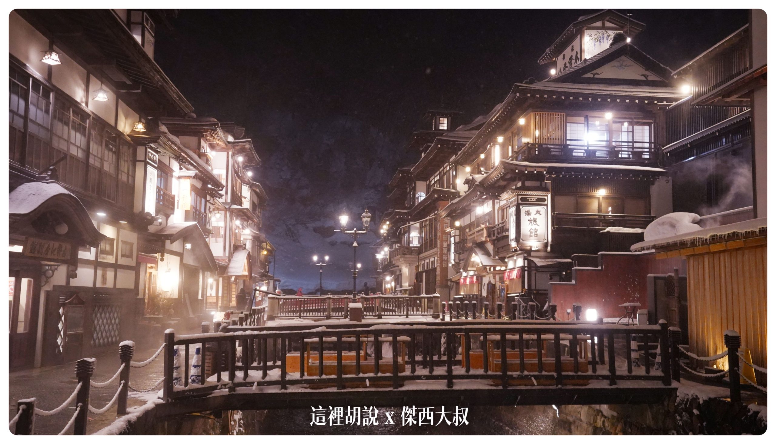 銀山溫泉：溫泉街道巡禮 最美的是夜景 裝備要準備夠：溫泉街上的橋永遠是取景勝地