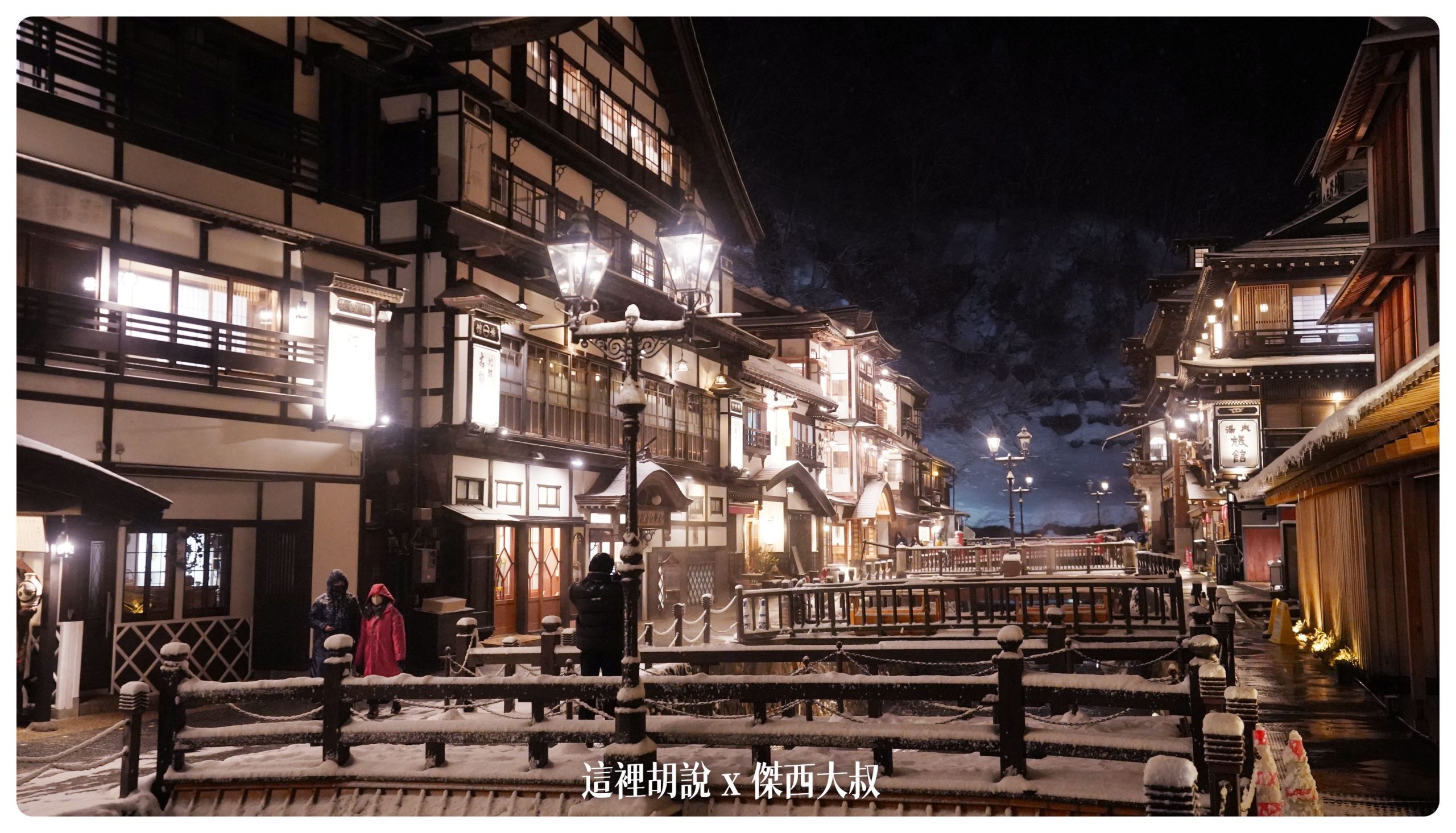 銀山溫泉：溫泉街道巡禮 最美的是夜景 裝備要準備夠：溫泉街上的橋永遠是取景勝地