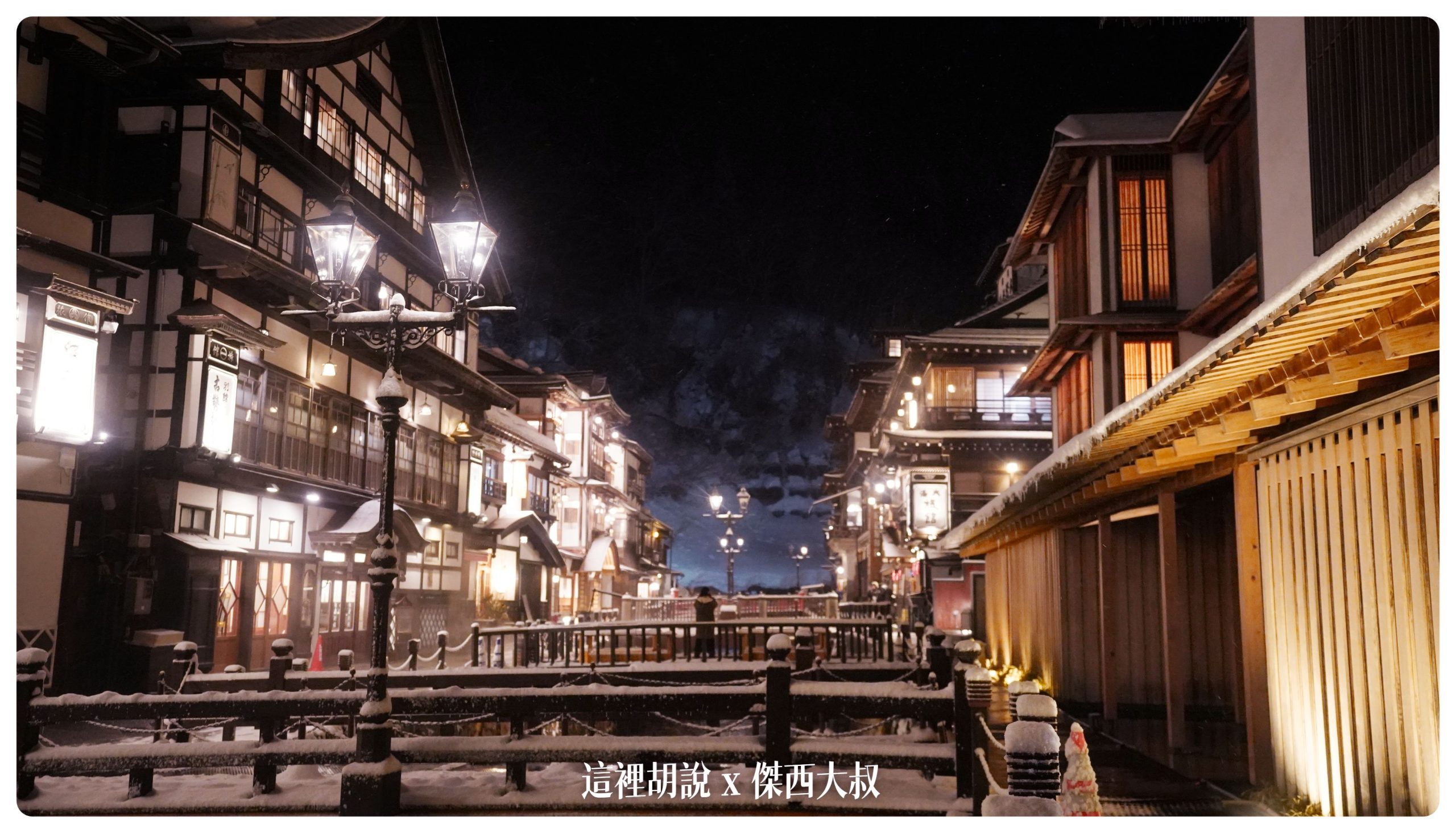 銀山溫泉：溫泉街道巡禮 最美的是夜景 裝備要準備夠：溫泉街上的橋永遠是取景勝地