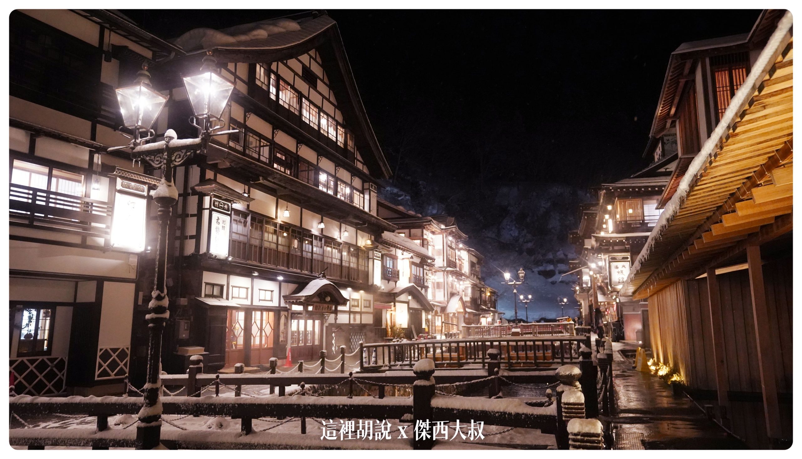 銀山溫泉：溫泉街道巡禮 最美的是夜景 裝備要準備夠：溫泉街上的橋永遠是取景勝地