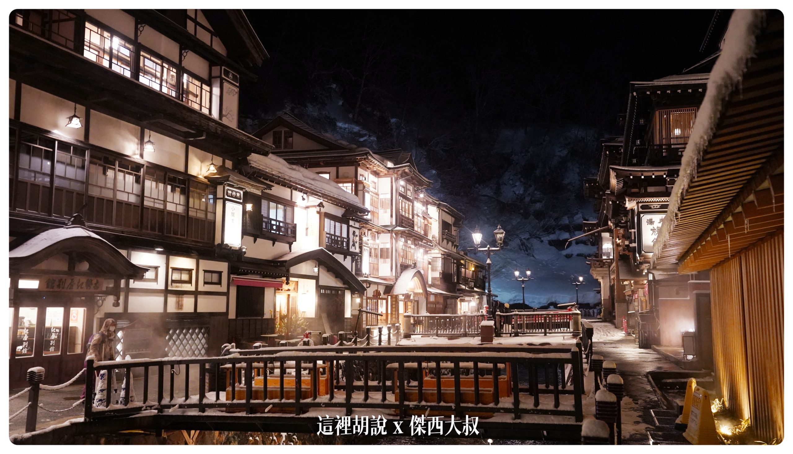 銀山溫泉：溫泉街道巡禮 最美的是夜景 裝備要準備夠：溫泉街上的橋永遠是取景勝地