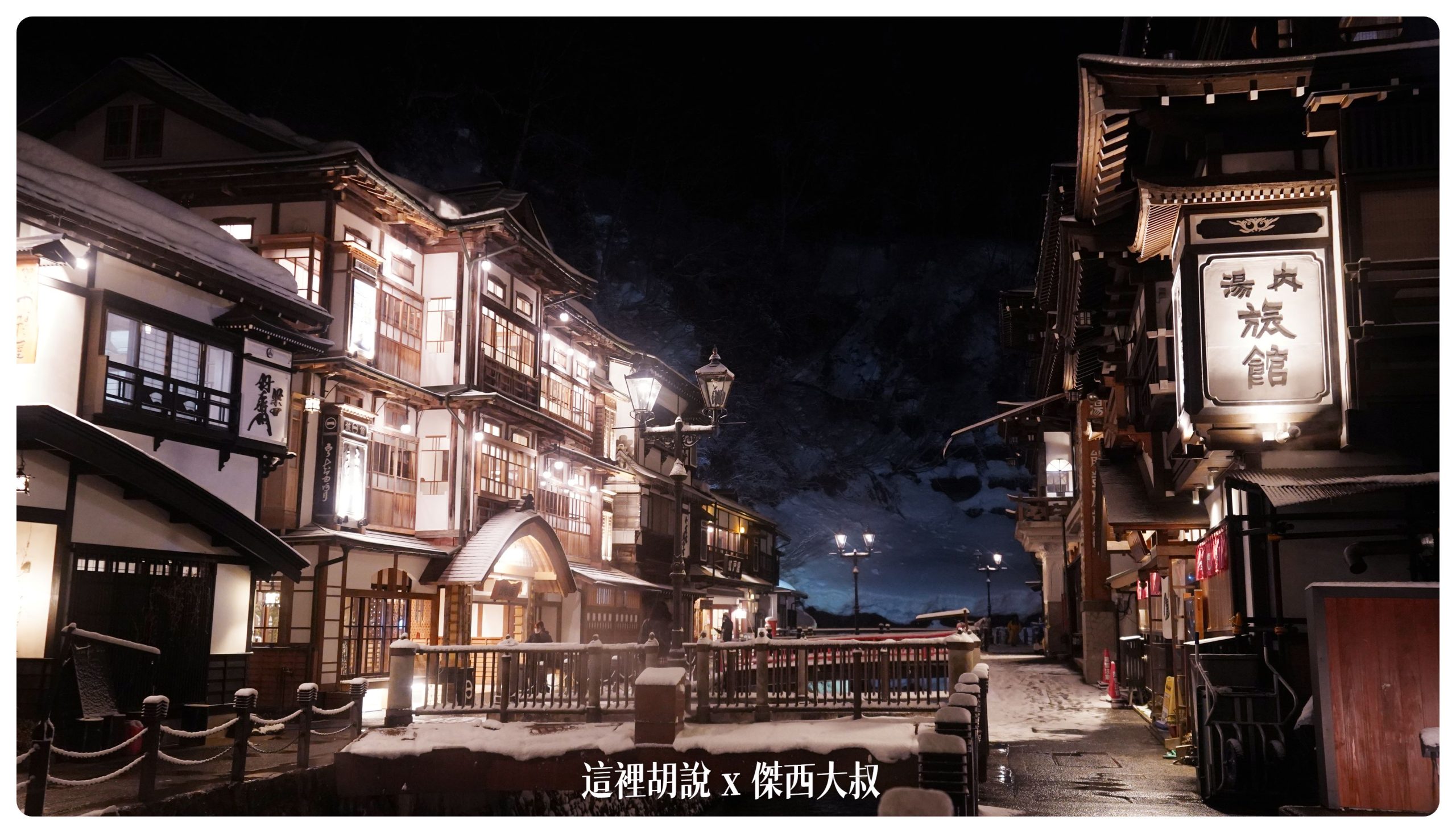 銀山溫泉：溫泉街道巡禮 最美的是夜景 裝備要準備夠：溫泉街上的橋永遠是取景勝地