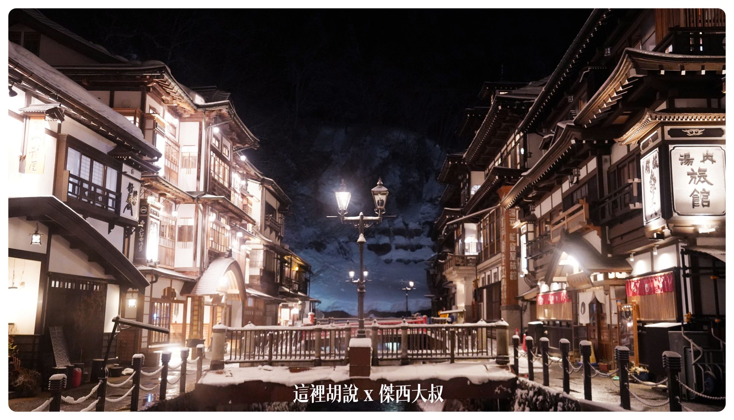 銀山溫泉：溫泉街道巡禮 最美的是夜景 裝備要準備夠：溫泉街上的橋永遠是取景勝地