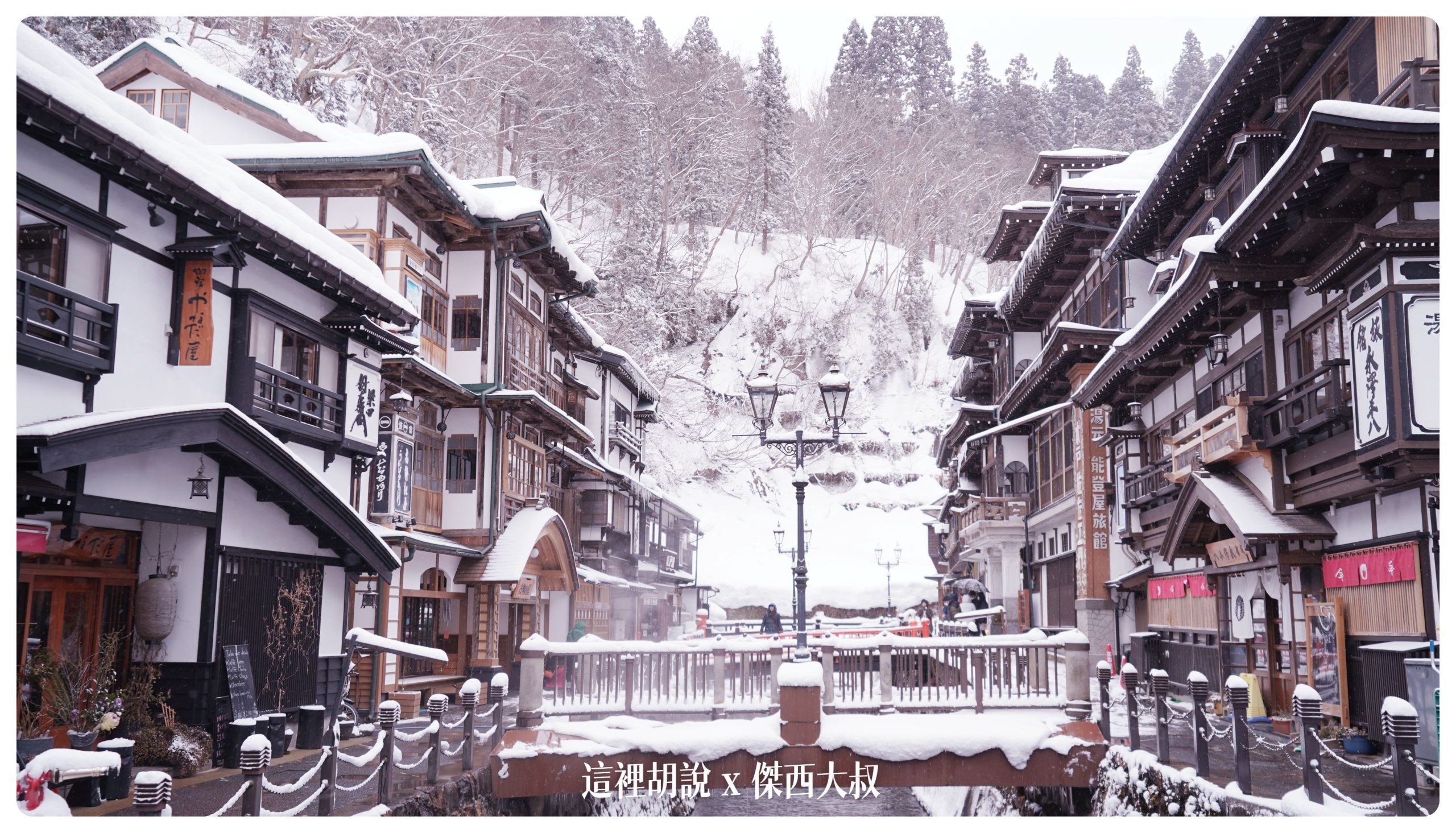 銀山溫泉：溫泉街道巡禮 最美的是夜景 裝備要準備夠：溫泉街上的橋永遠是取景勝地