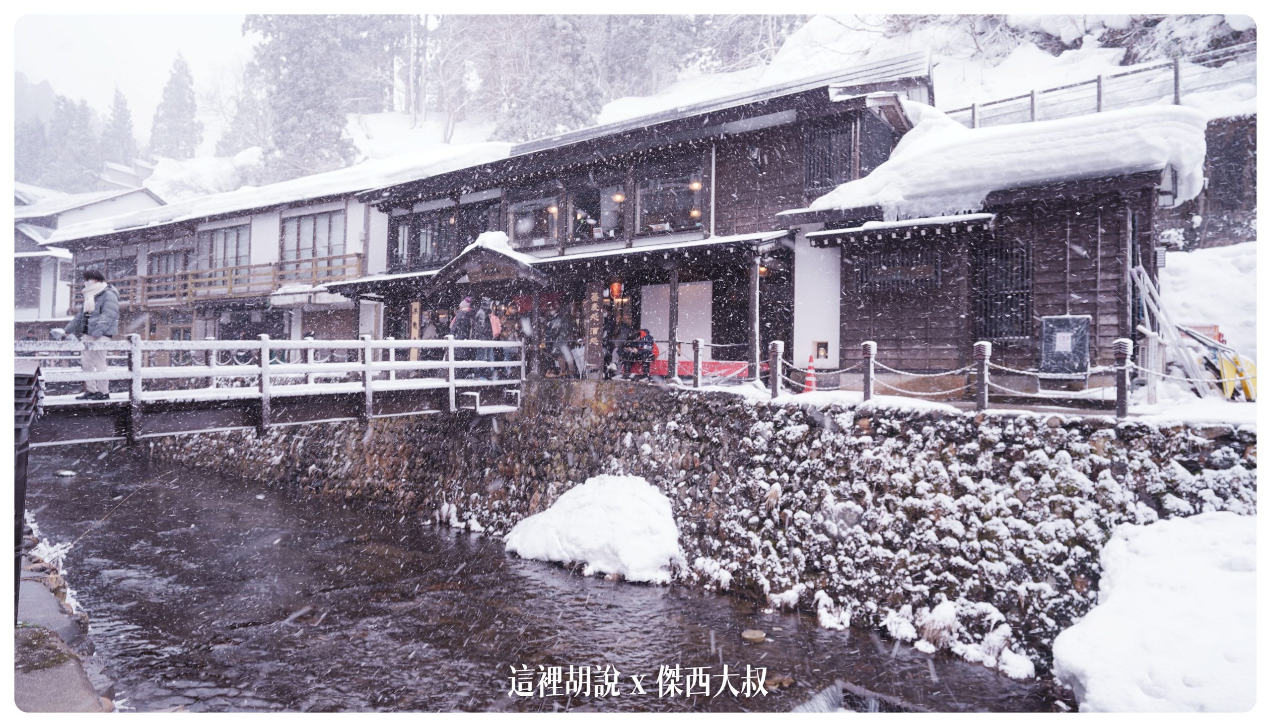 銀山溫泉：溫泉街道巡禮 最美的是夜景 裝備要準備夠：蕎麥麵店 居然裡面有十四代