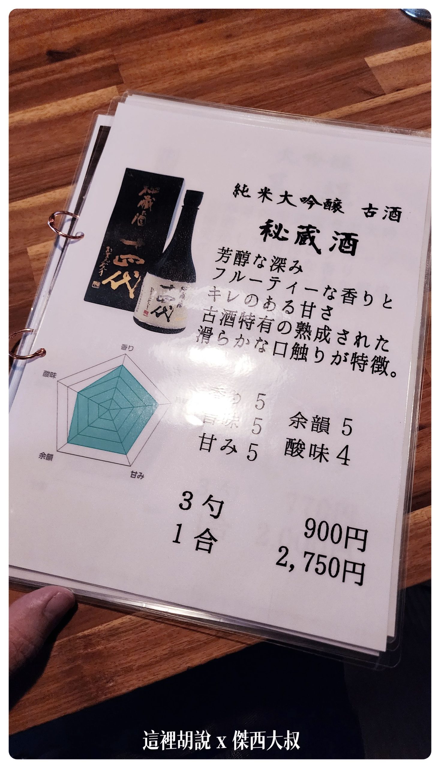 在酒單上看到十四代怎麼可以不點呢喝酒不開車 開車不喝酒 未滿十八歲請勿飲酒