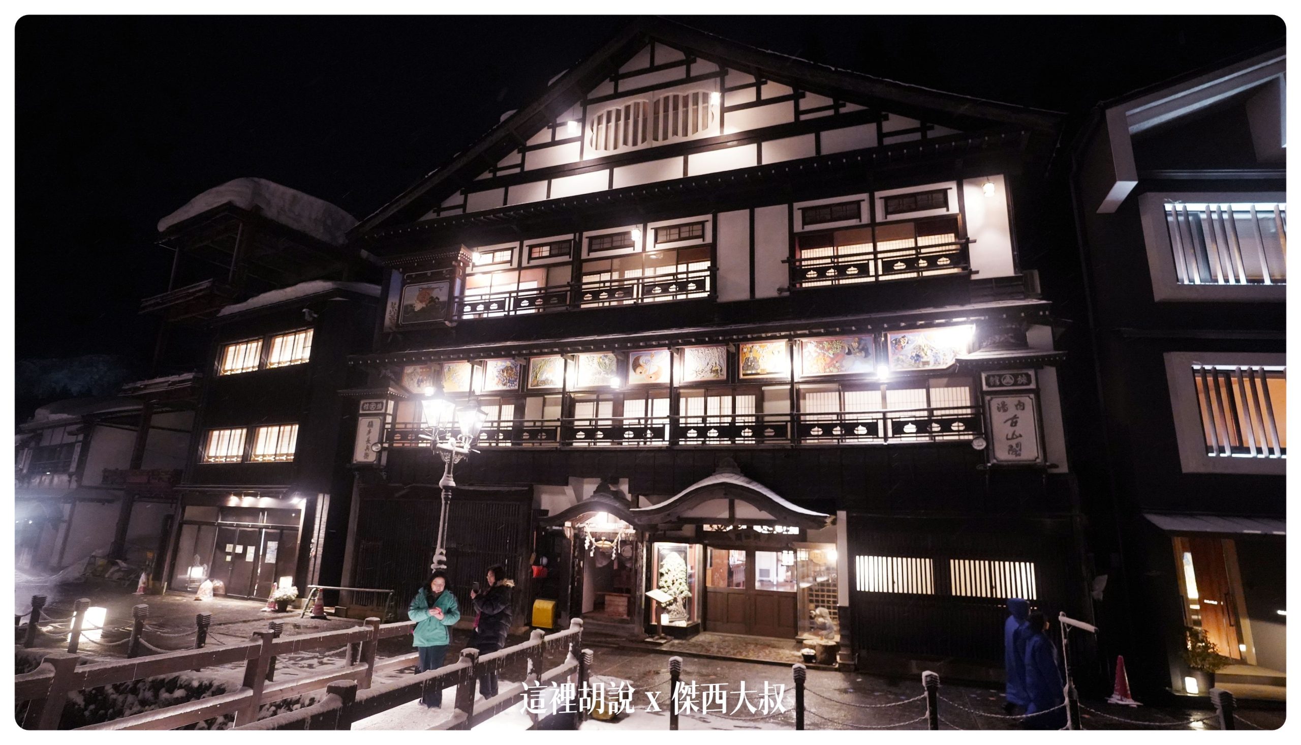 銀山溫泉：溫泉街道巡禮 最美的是夜景 裝備要準備夠：古山閣