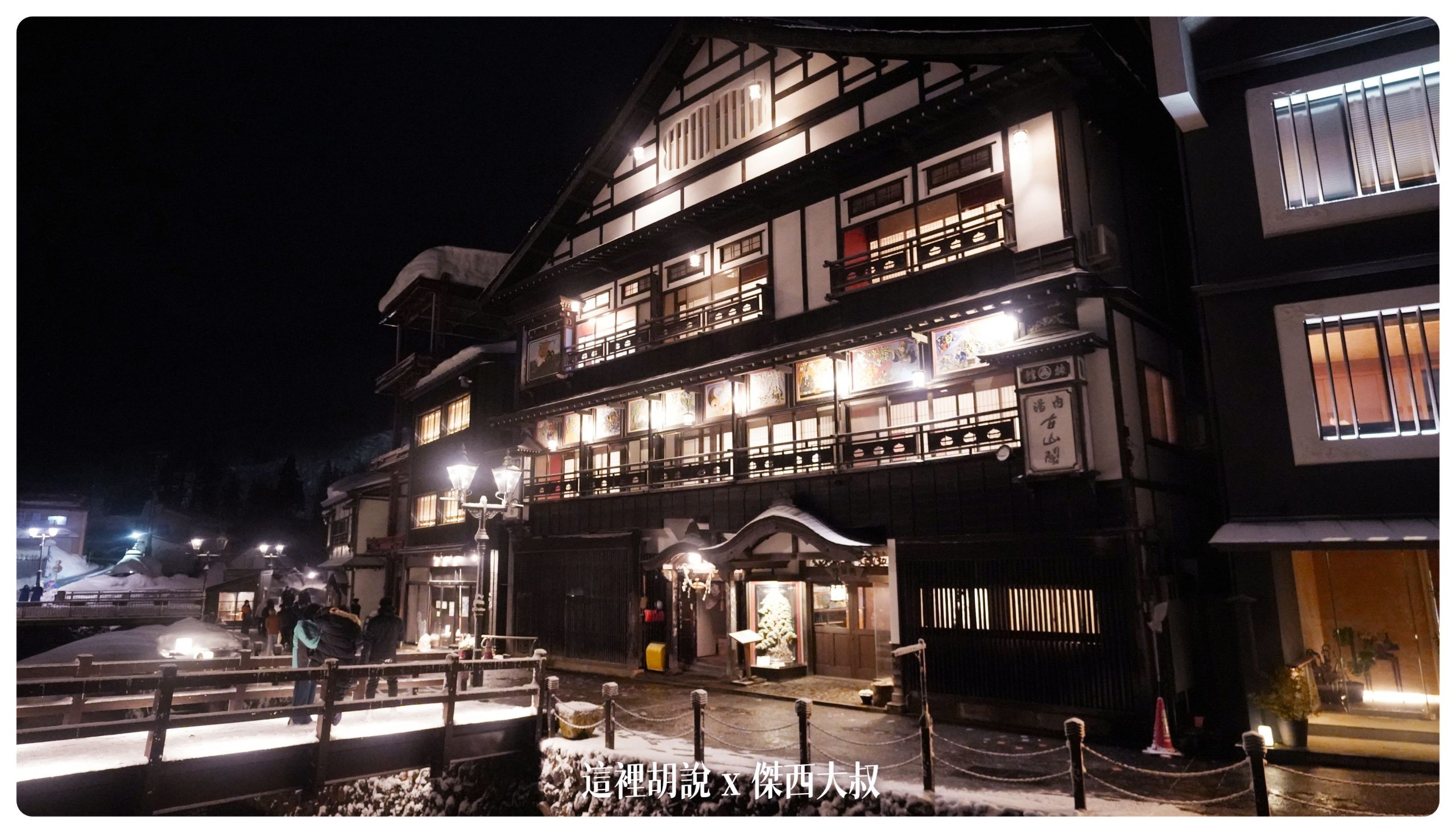 銀山溫泉：溫泉街道巡禮 最美的是夜景 裝備要準備夠：古山閣