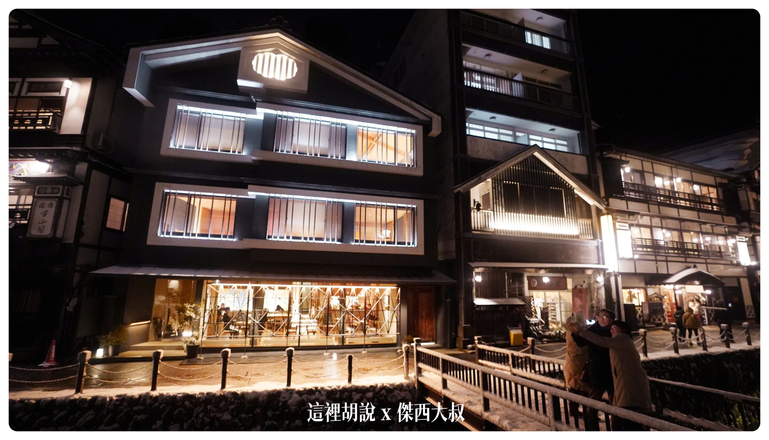 銀山溫泉：溫泉街道巡禮 最美的是夜景 裝備要準備夠：古山閣