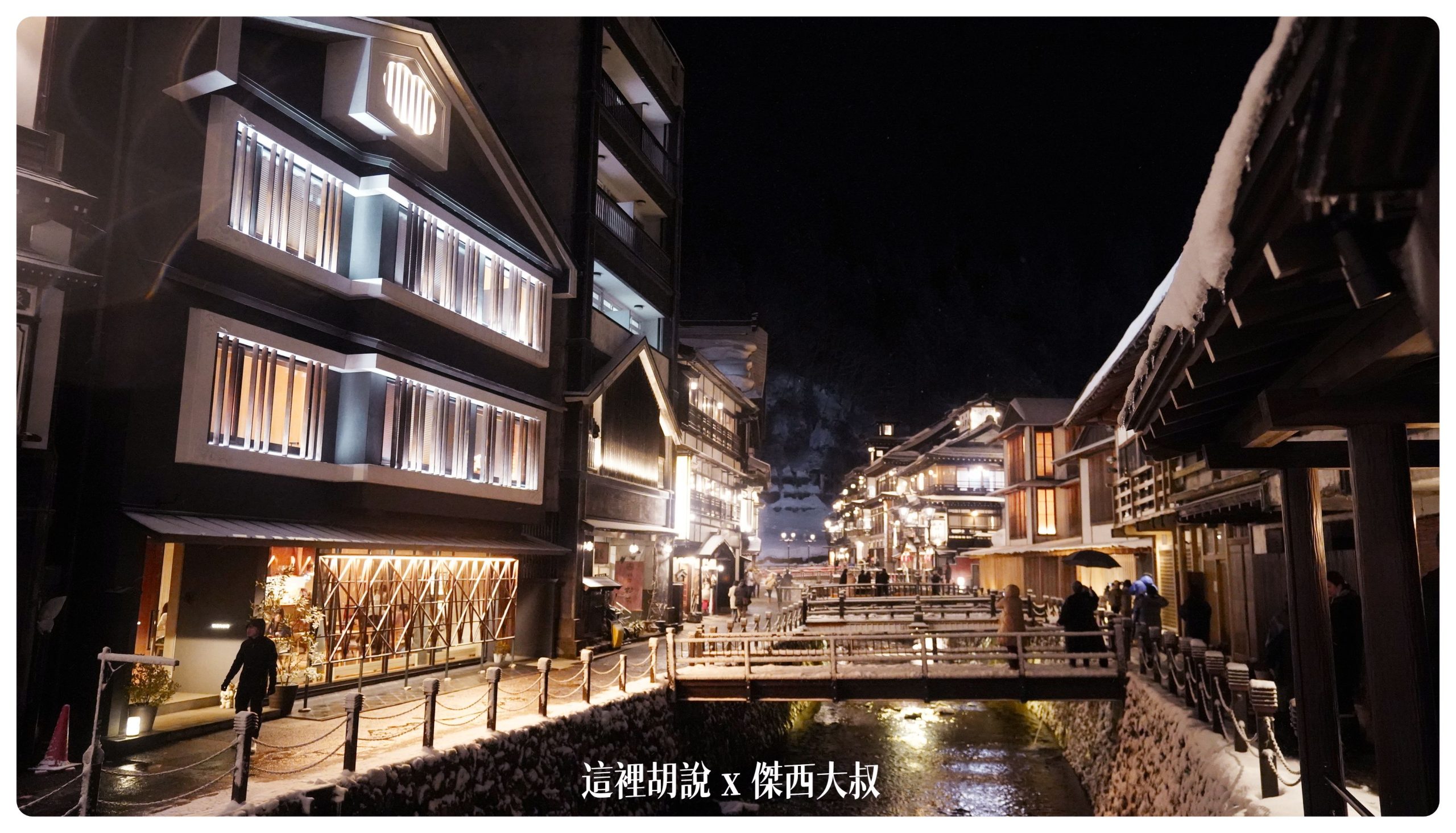 銀山溫泉：溫泉街道巡禮 最美的是夜景 裝備要準備夠：古山閣