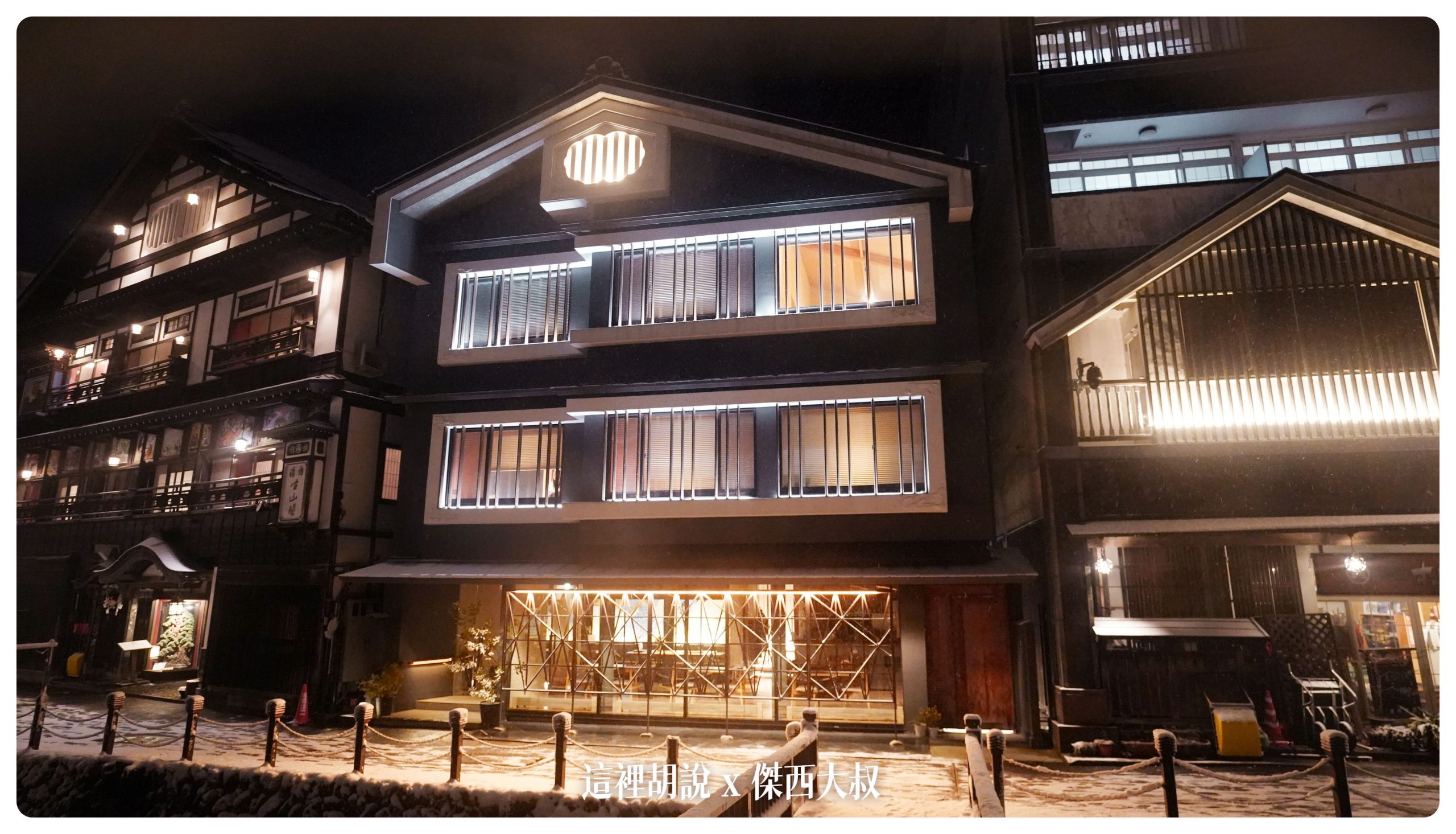 銀山溫泉：溫泉街道巡禮 最美的是夜景 裝備要準備夠：古山閣