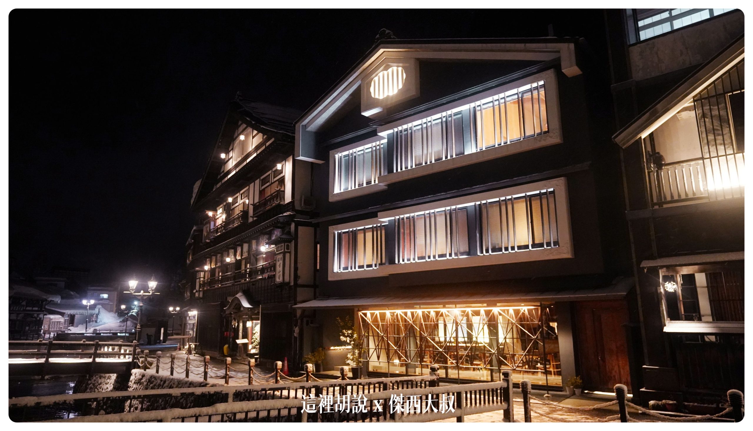 銀山溫泉：溫泉街道巡禮 最美的是夜景 裝備要準備夠：古山閣