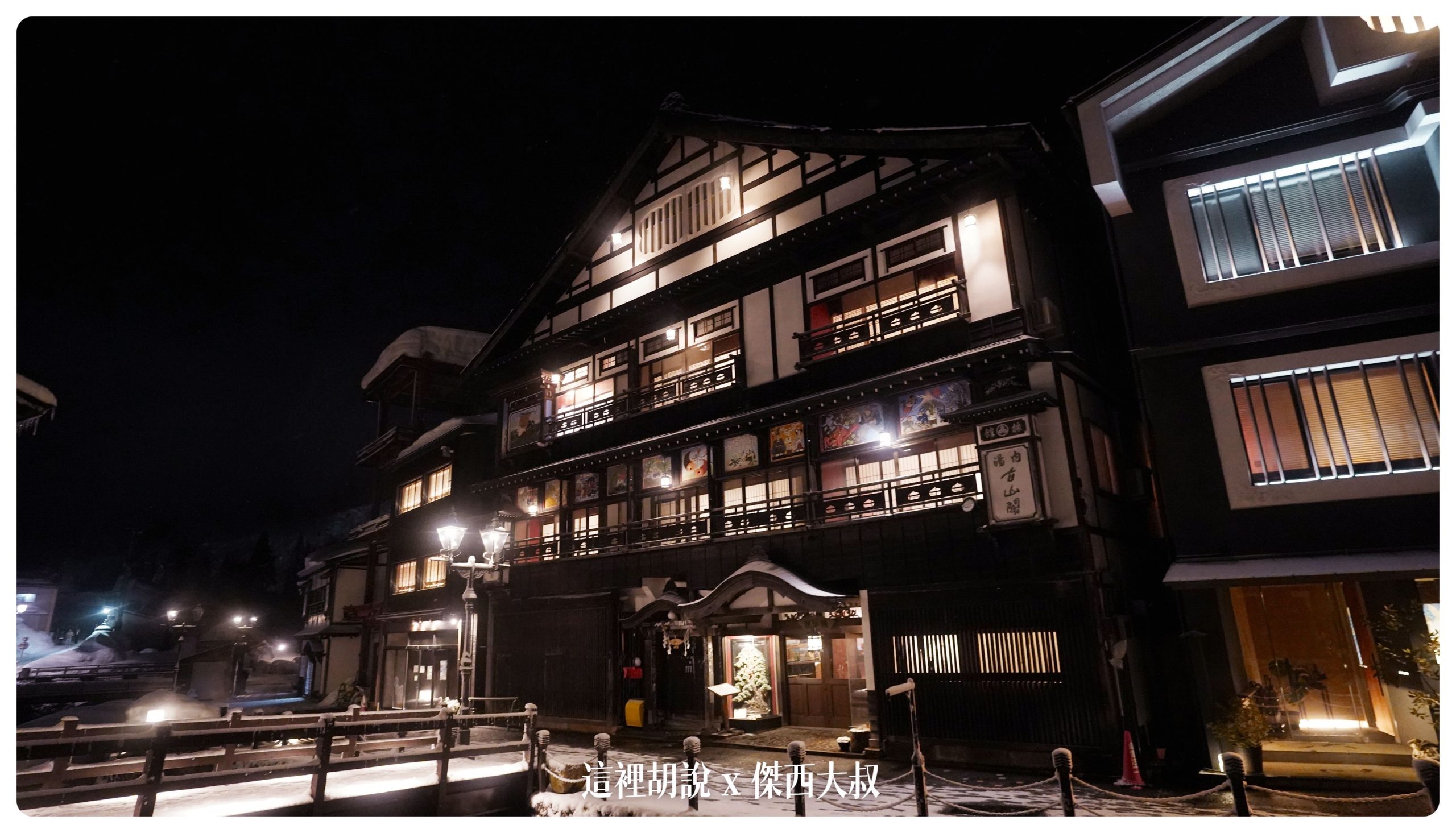 銀山溫泉：溫泉街道巡禮 最美的是夜景 裝備要準備夠：古山閣