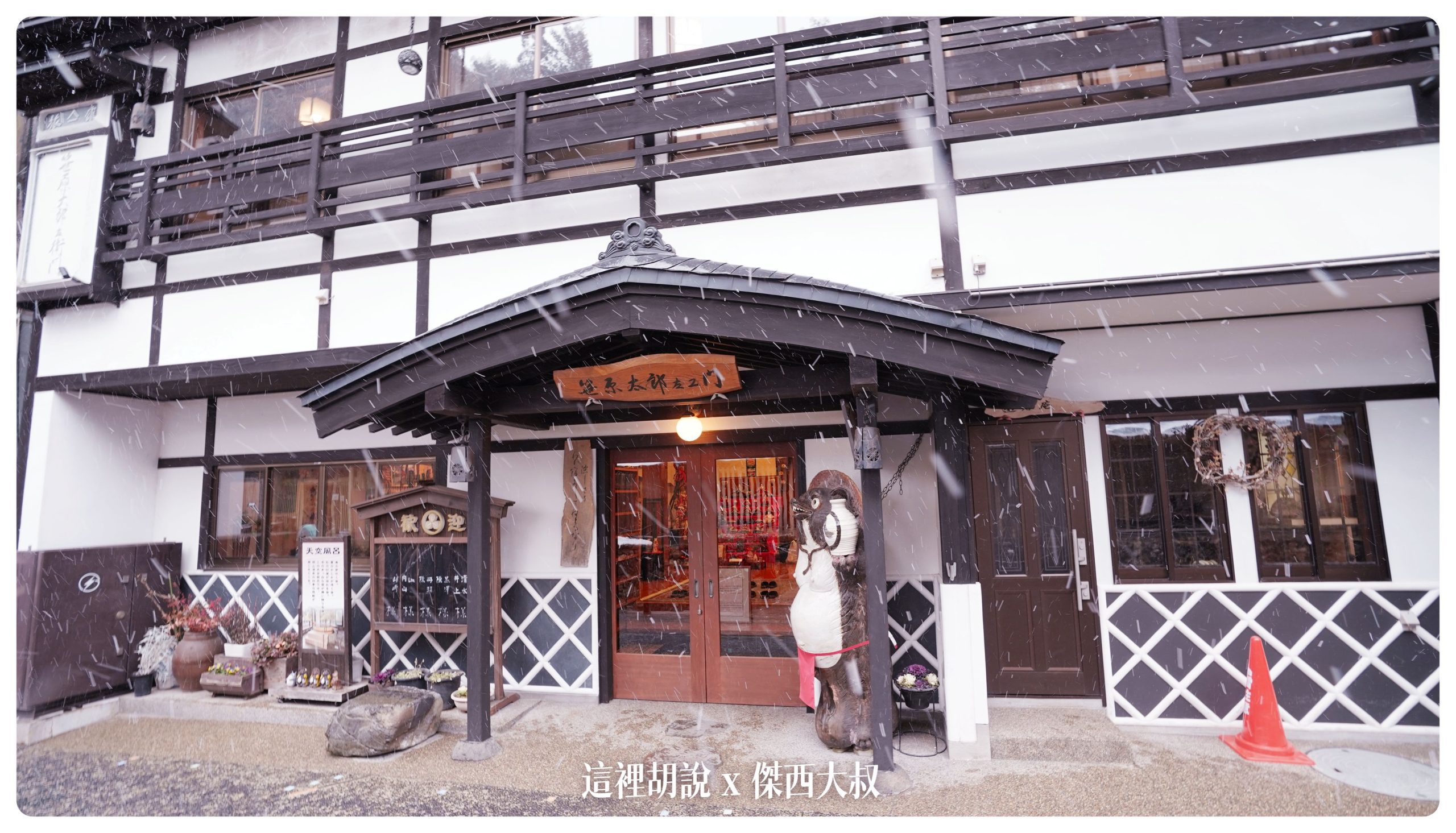 銀山溫泉：溫泉街道巡禮 最美的是夜景 裝備要準備夠：昭和館