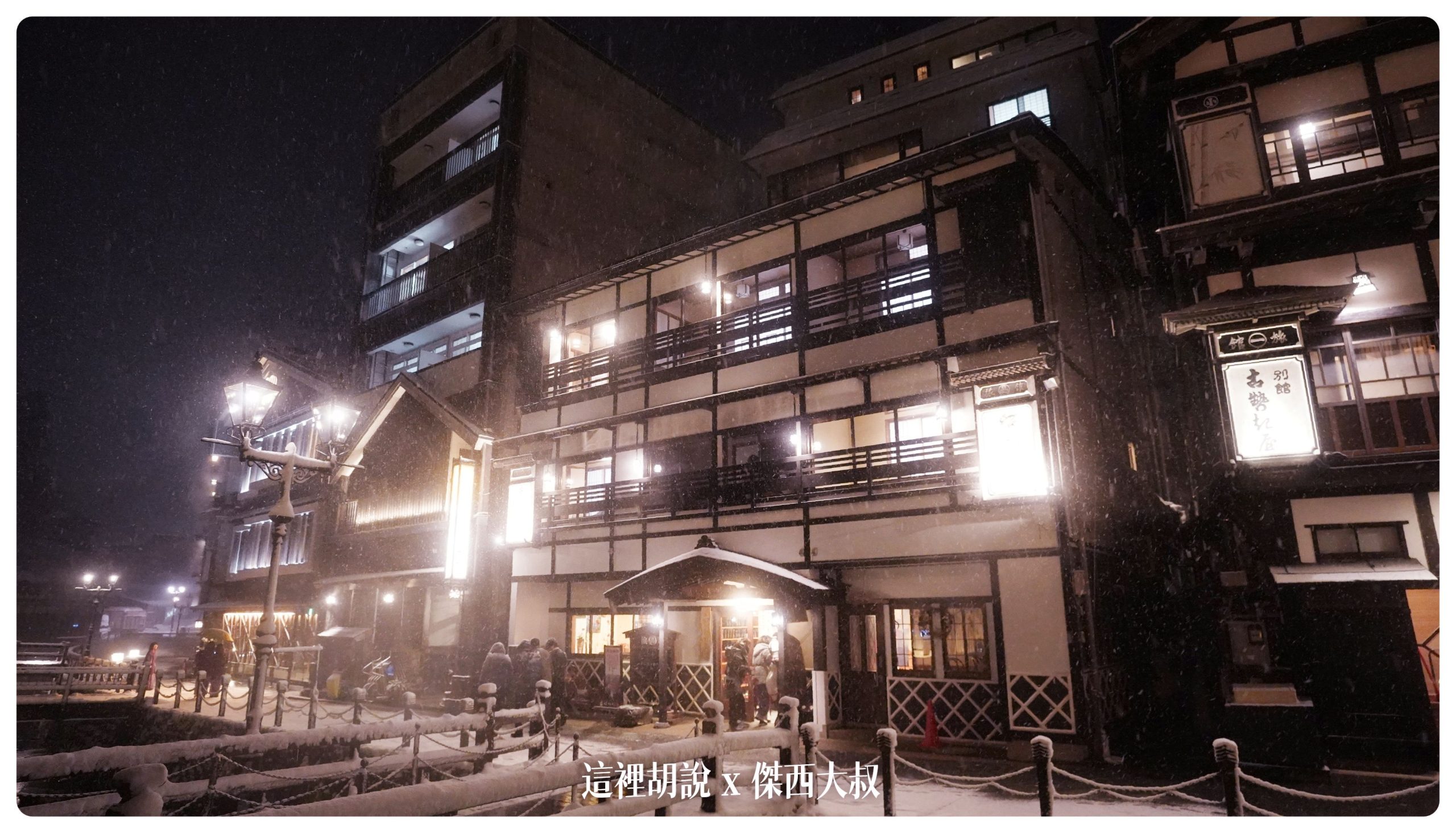 銀山溫泉：溫泉街道巡禮 最美的是夜景 裝備要準備夠：昭和館