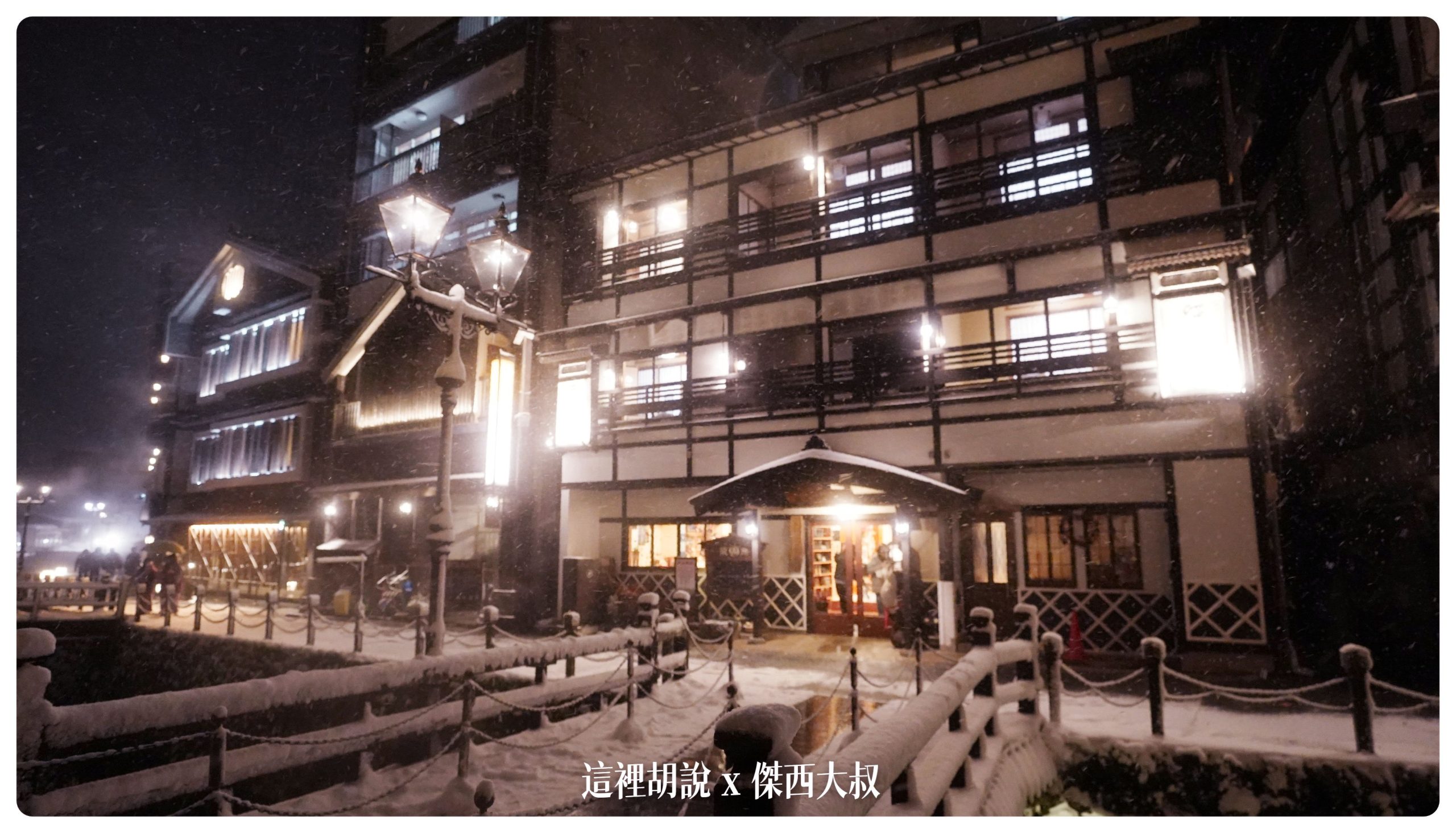 銀山溫泉：溫泉街道巡禮 最美的是夜景 裝備要準備夠：昭和館