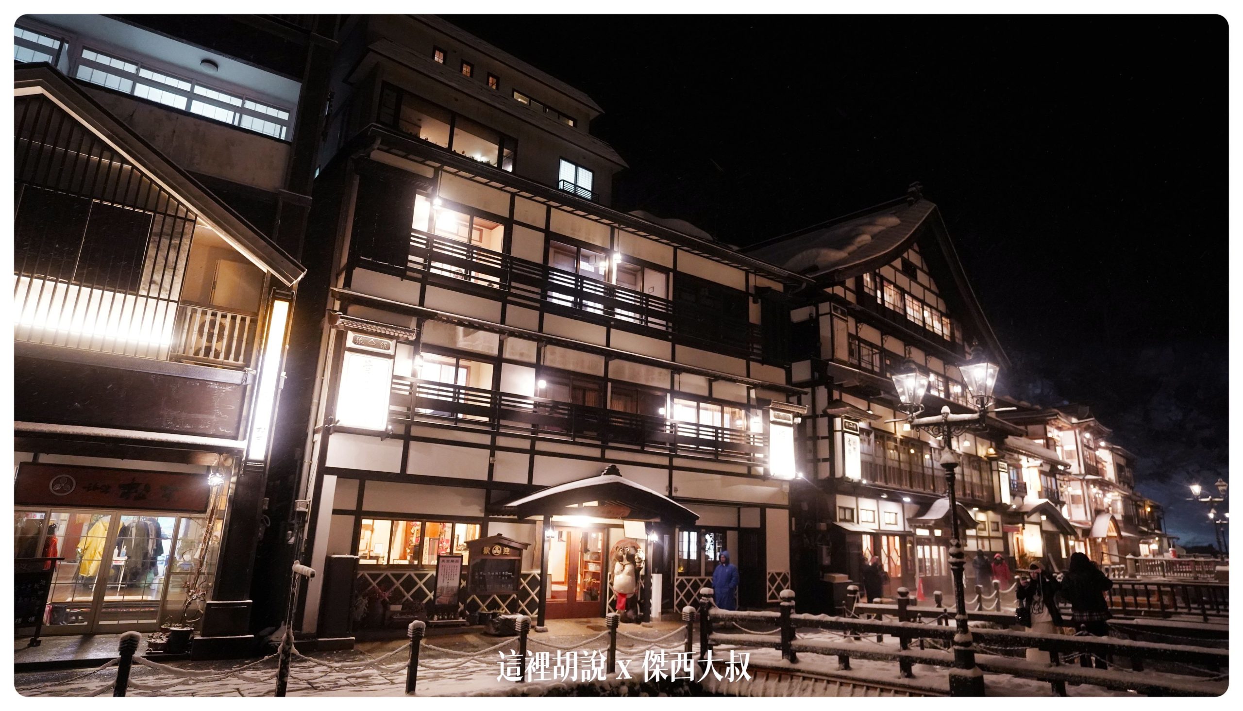 銀山溫泉：溫泉街道巡禮 最美的是夜景 裝備要準備夠：昭和館