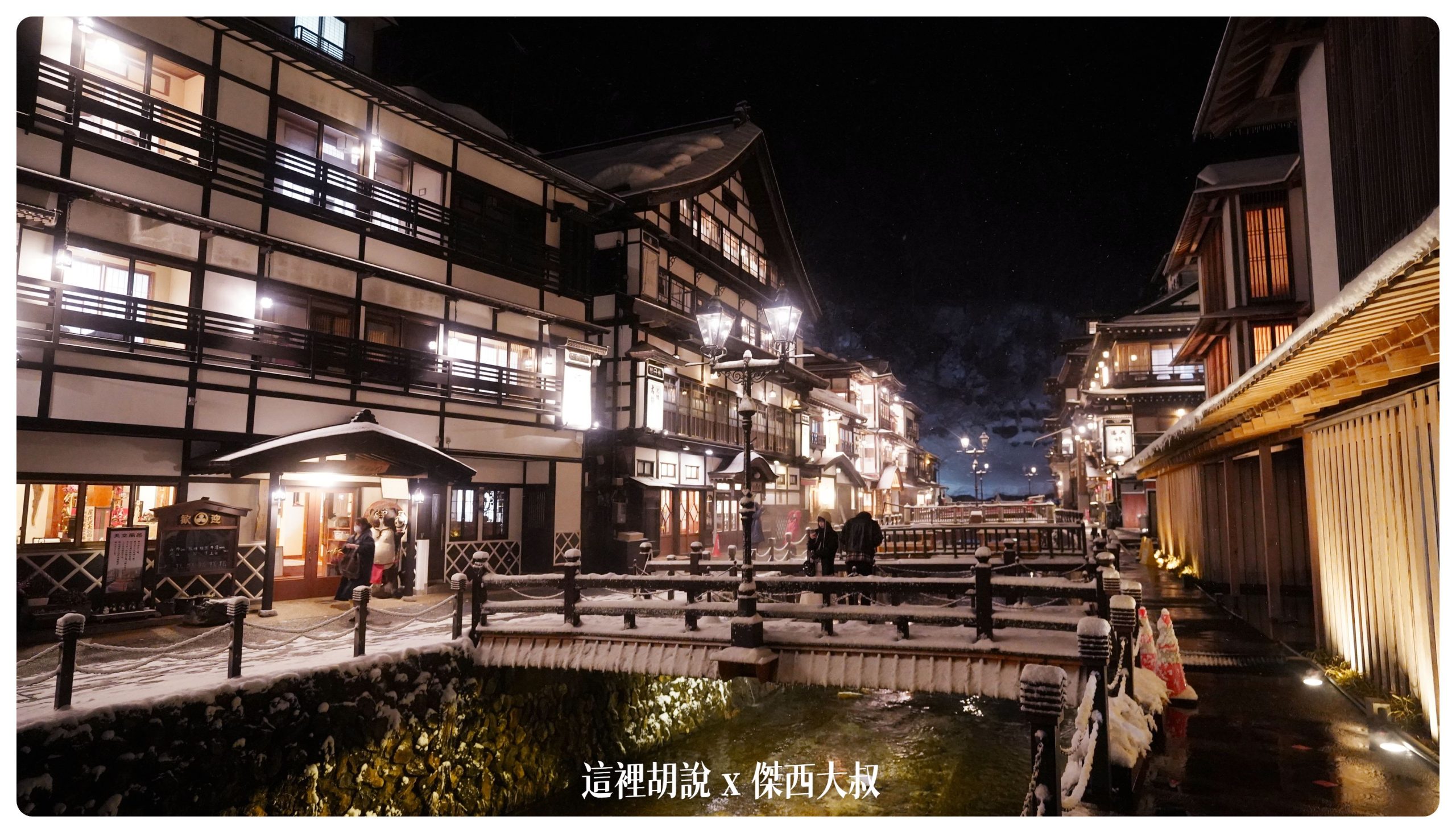 銀山溫泉：溫泉街道巡禮 最美的是夜景 裝備要準備夠：昭和館
