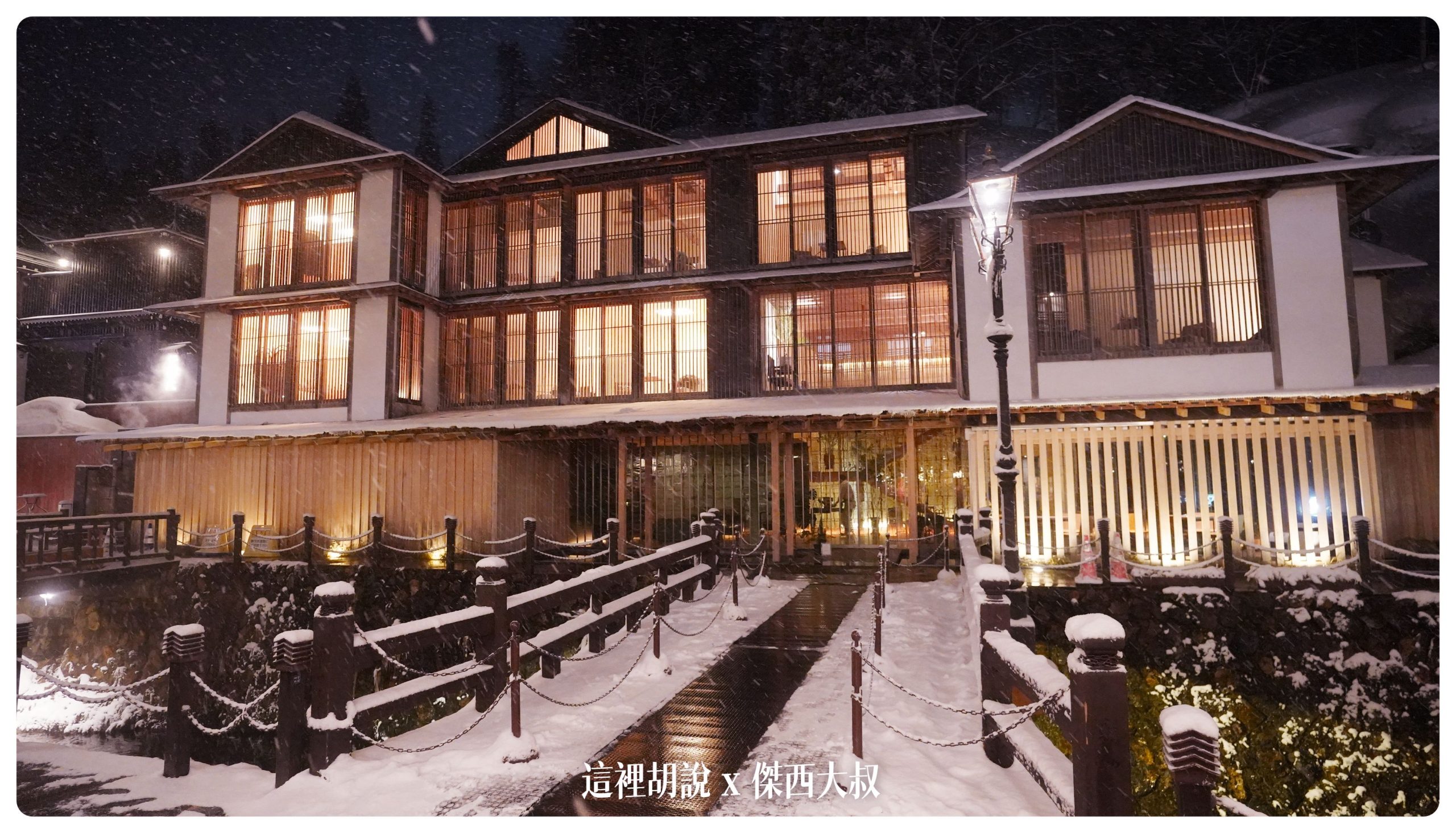 銀山溫泉：溫泉街道巡禮 最美的是夜景 裝備要準備夠：旅館藤屋
