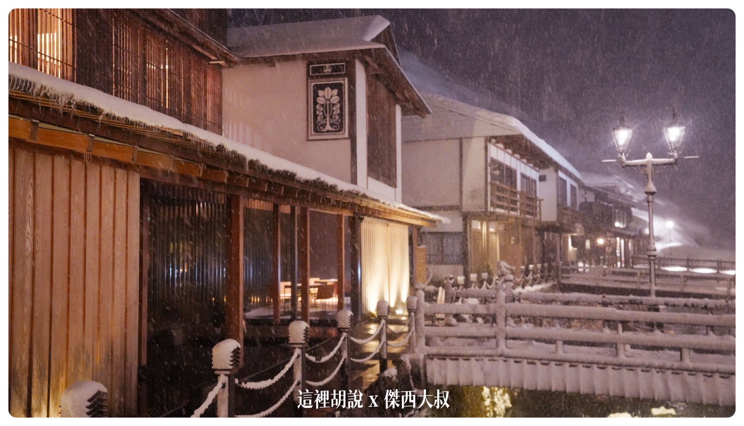 銀山溫泉：溫泉街道巡禮 最美的是夜景 裝備要準備夠：旅館藤屋