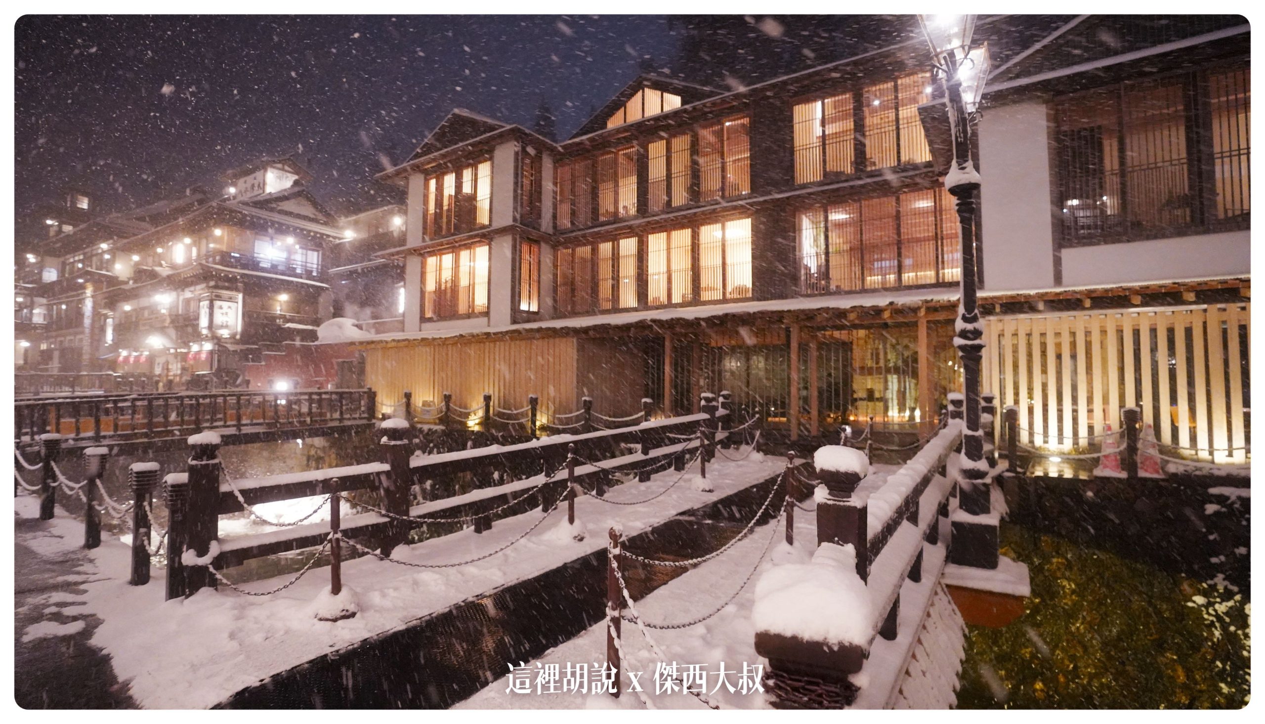 銀山溫泉：溫泉街道巡禮 最美的是夜景 裝備要準備夠：旅館藤屋
