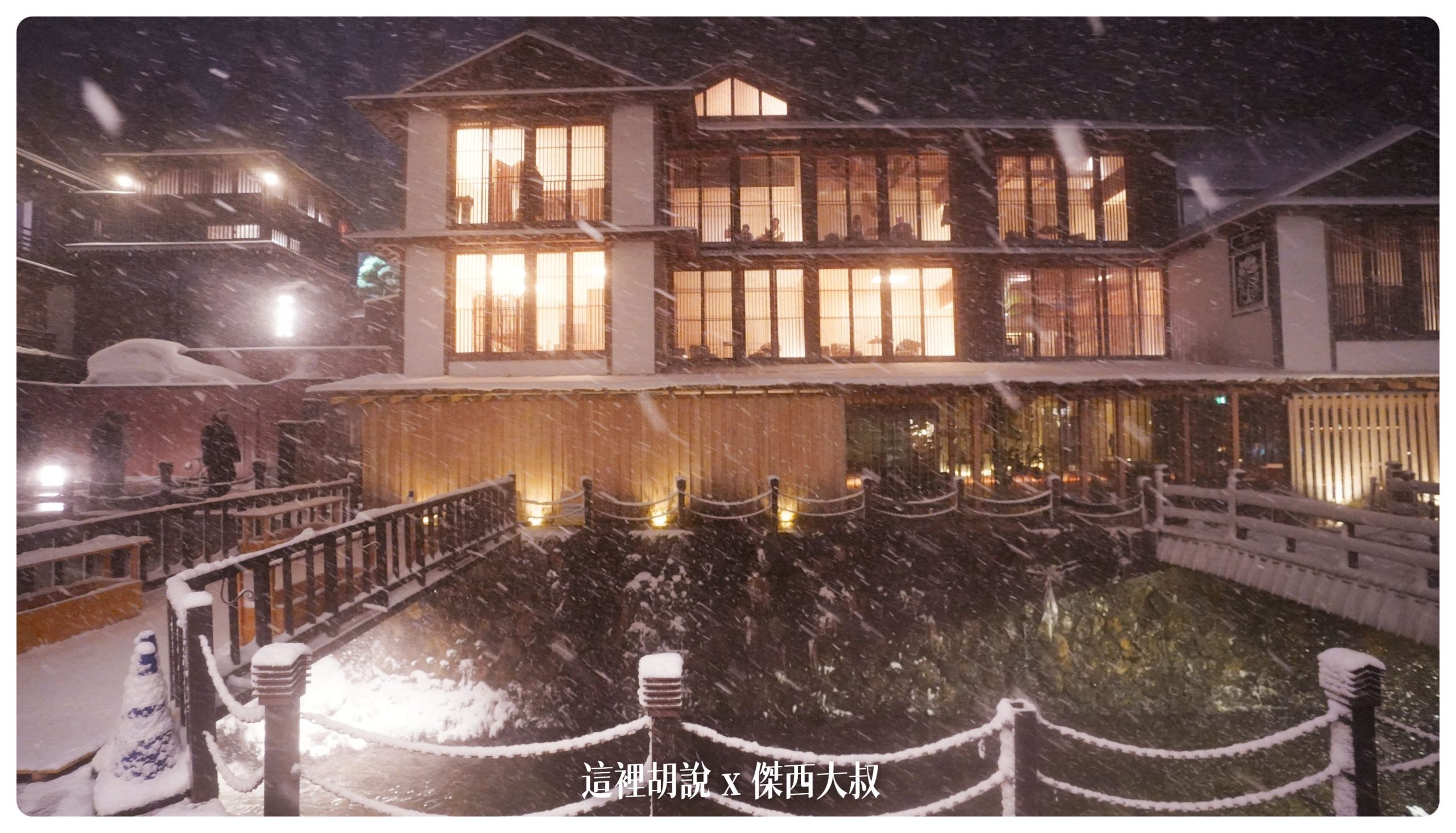 銀山溫泉：溫泉街道巡禮 最美的是夜景 裝備要準備夠：旅館藤屋