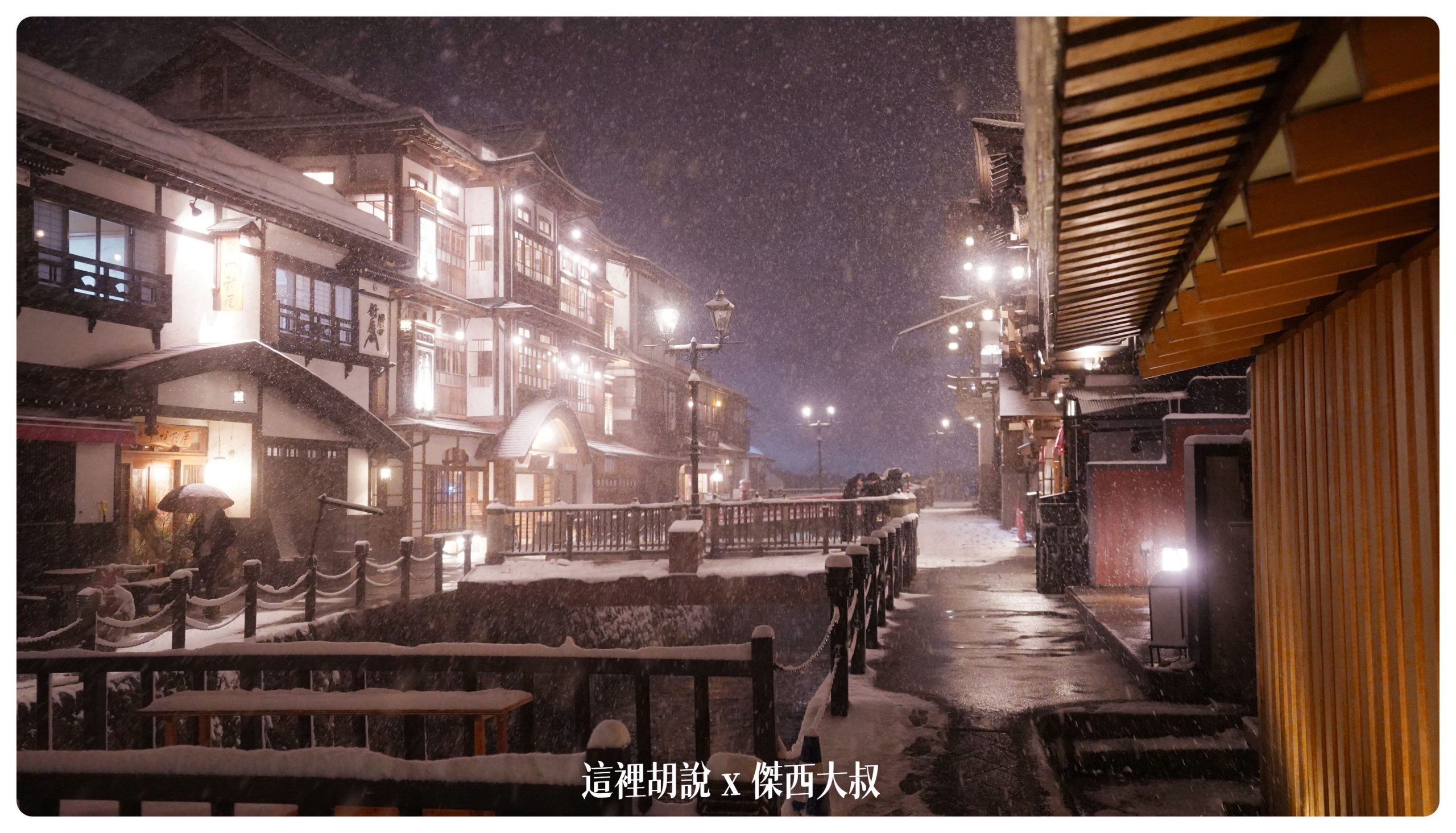銀山溫泉：溫泉街道巡禮 最美的是夜景 裝備要準備夠：旅館藤屋
