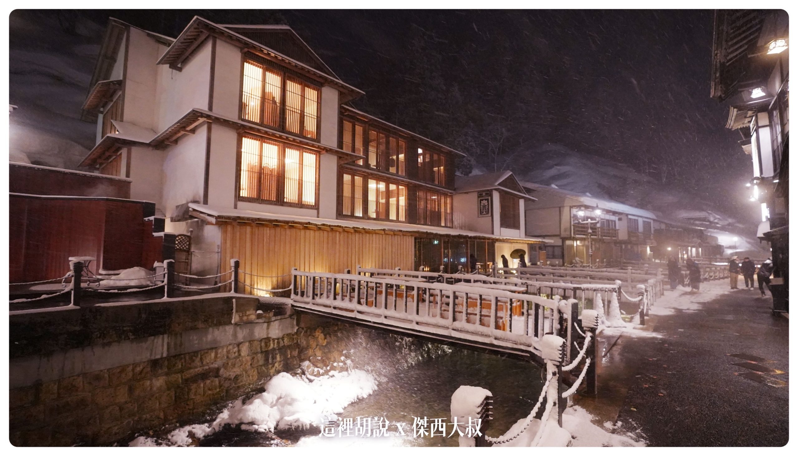 銀山溫泉：溫泉街道巡禮 最美的是夜景 裝備要準備夠：旅館藤屋