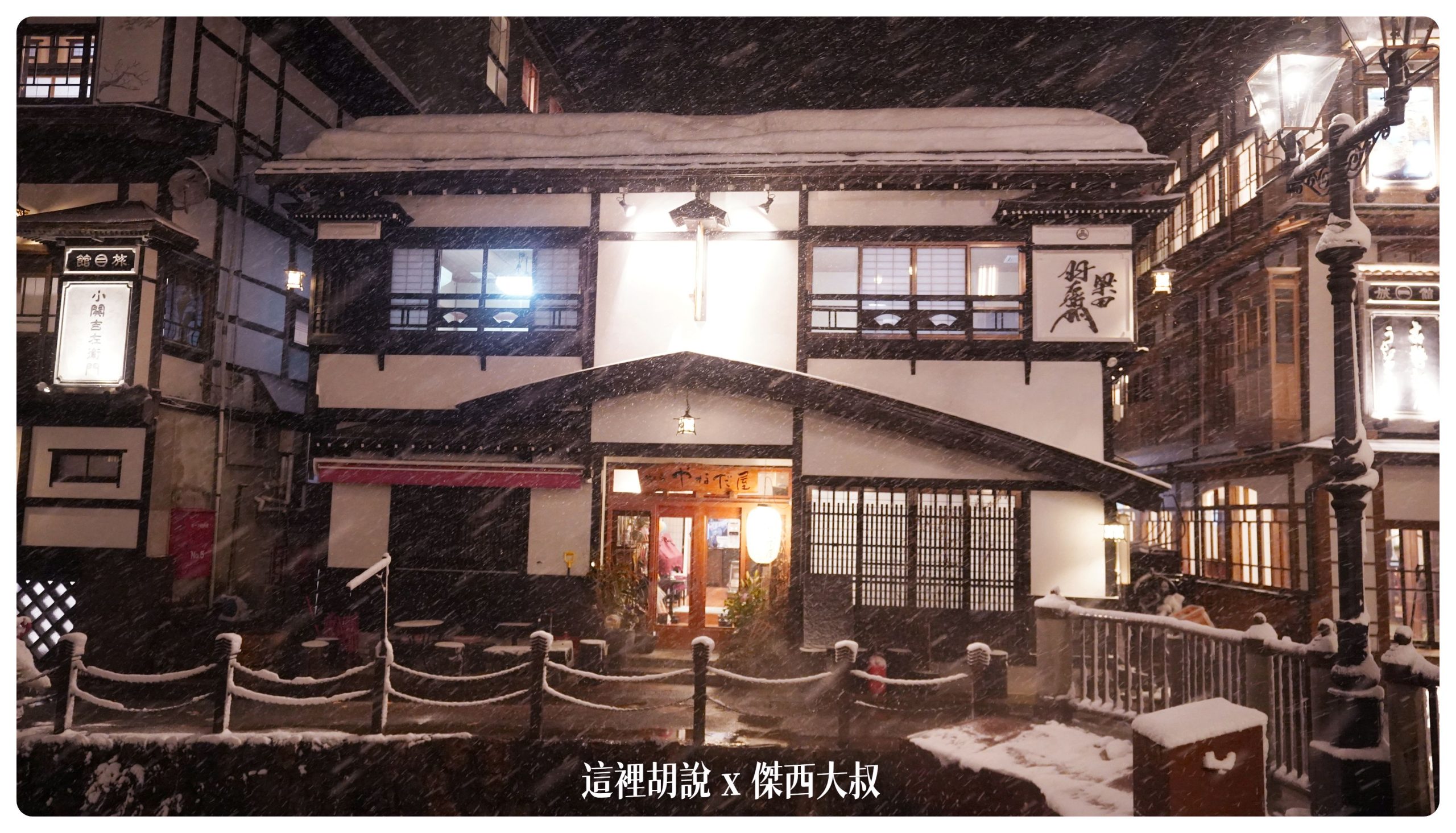 銀山溫泉：溫泉街道巡禮 最美的是夜景 裝備要準備夠：御宿やなだ屋
