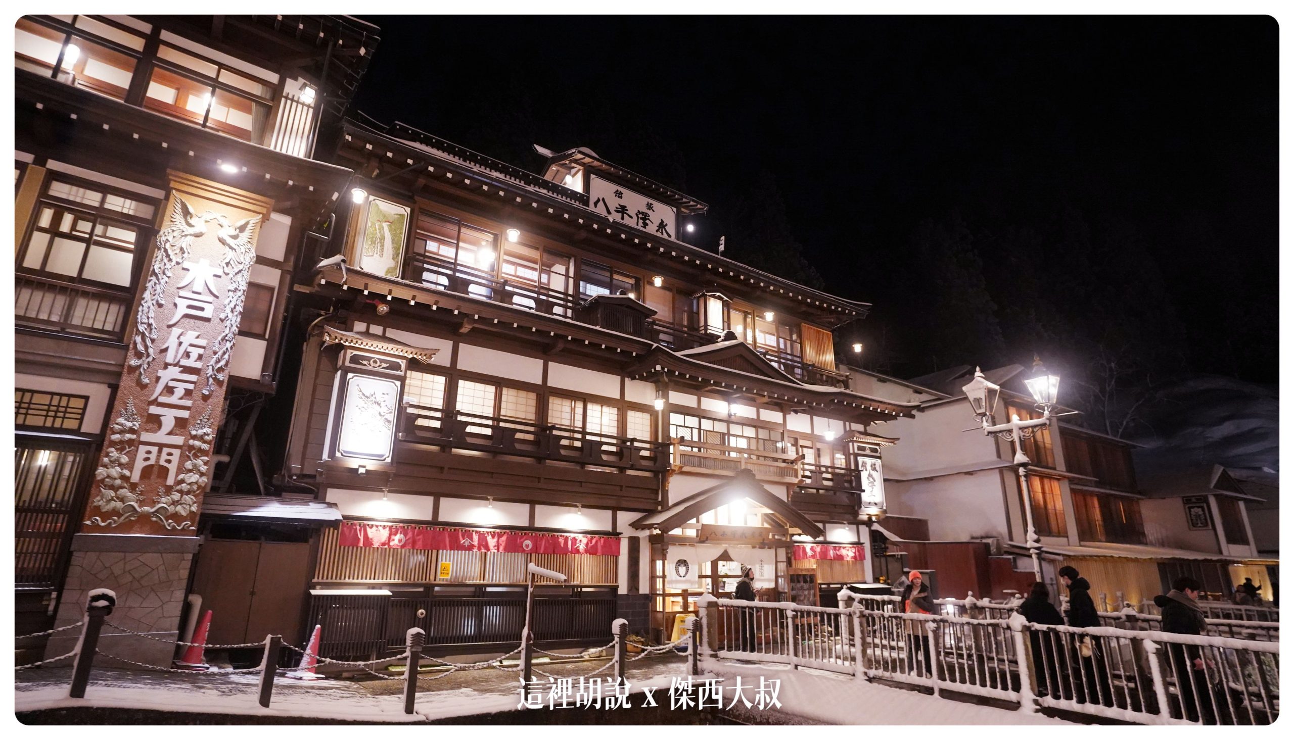 銀山溫泉：溫泉街道巡禮 最美的是夜景 裝備要準備夠：旅館永澤平八