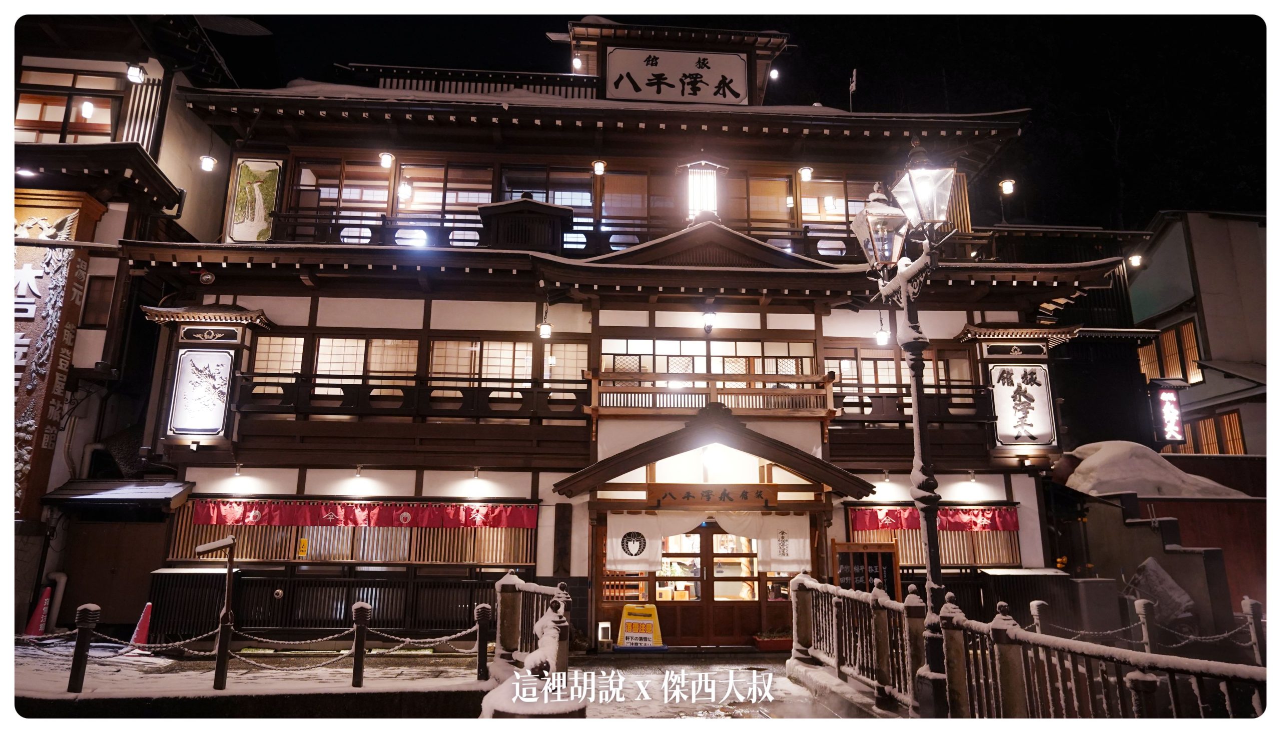 銀山溫泉：溫泉街道巡禮 最美的是夜景 裝備要準備夠：旅館永澤平八