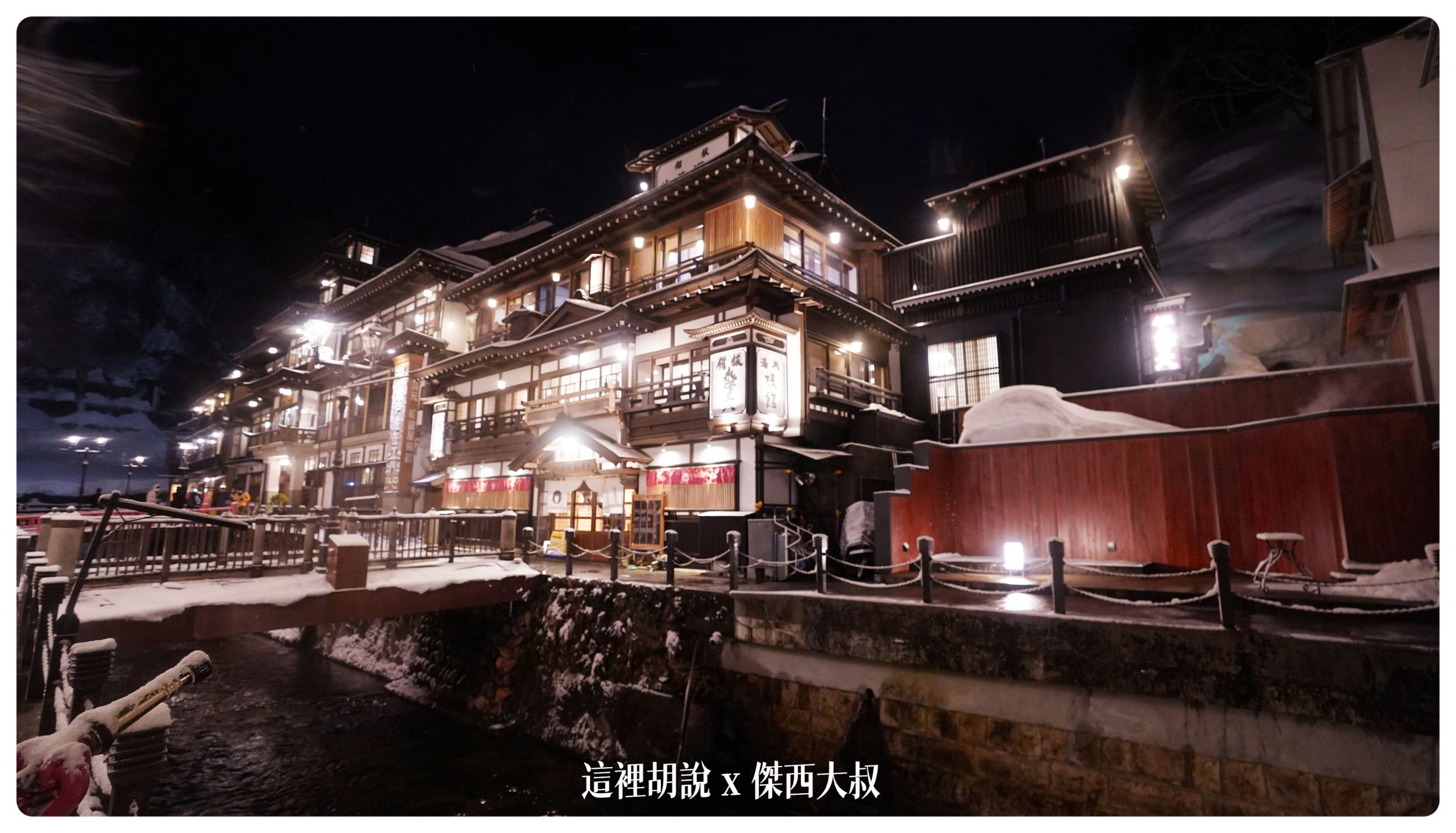 銀山溫泉：溫泉街道巡禮 最美的是夜景 裝備要準備夠：旅館永澤平八