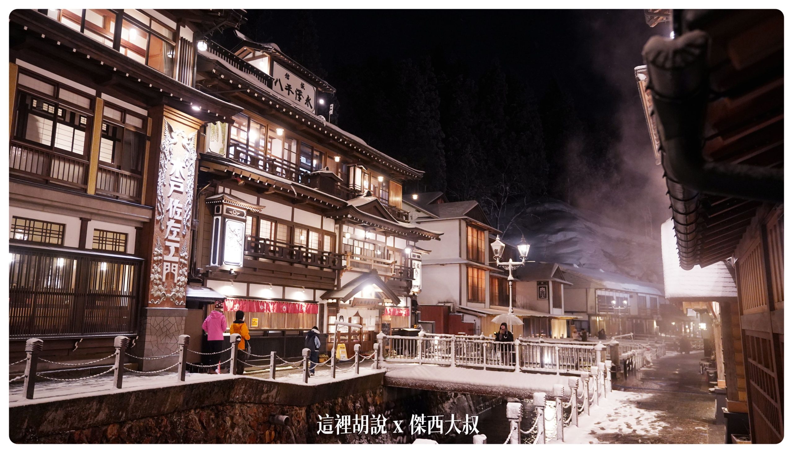 銀山溫泉：溫泉街道巡禮 最美的是夜景 裝備要準備夠：旅館永澤平八