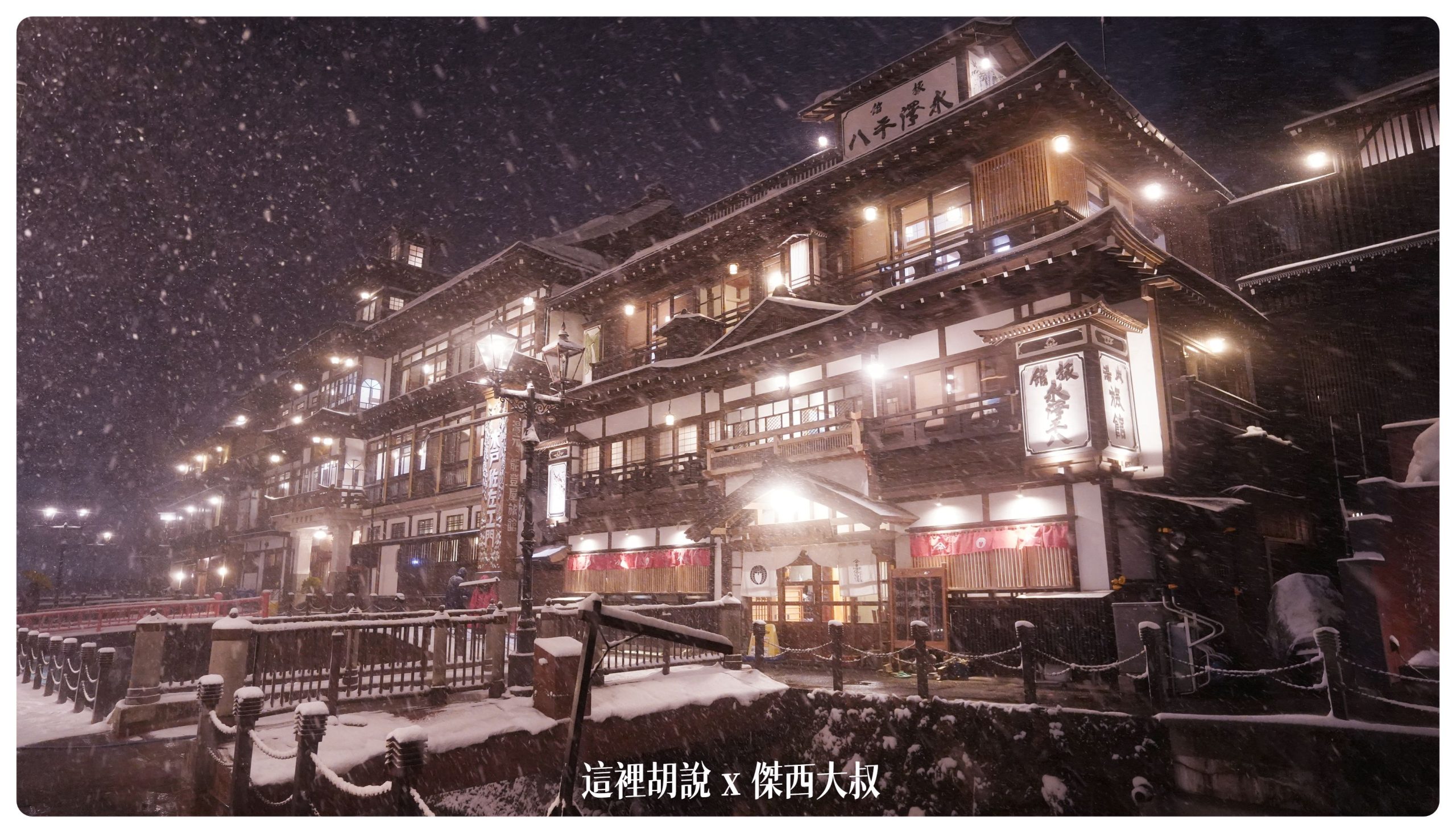 銀山溫泉：溫泉街道巡禮 最美的是夜景 裝備要準備夠：旅館永澤平八