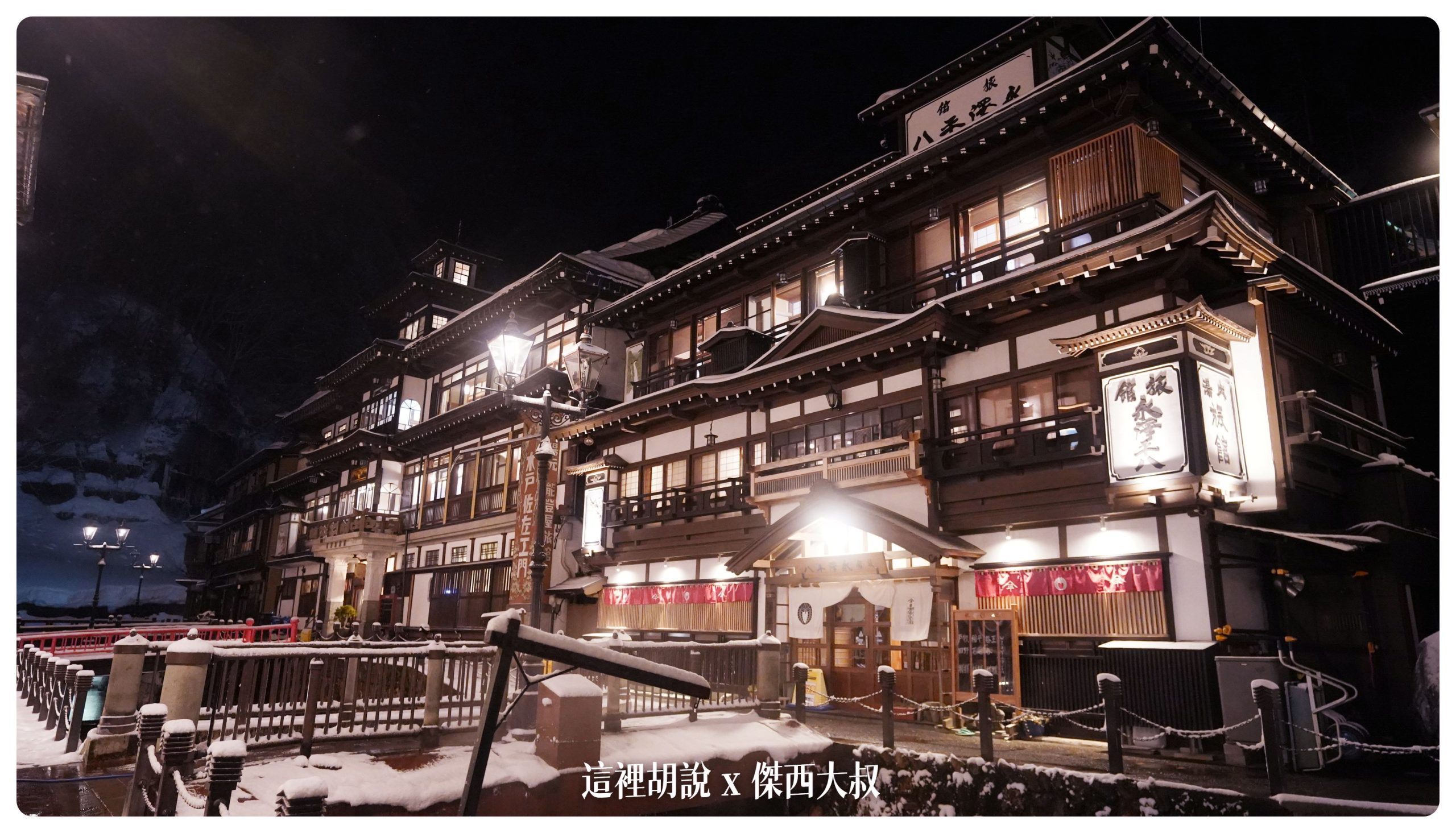 銀山溫泉：溫泉街道巡禮 最美的是夜景 裝備要準備夠：旅館永澤平八