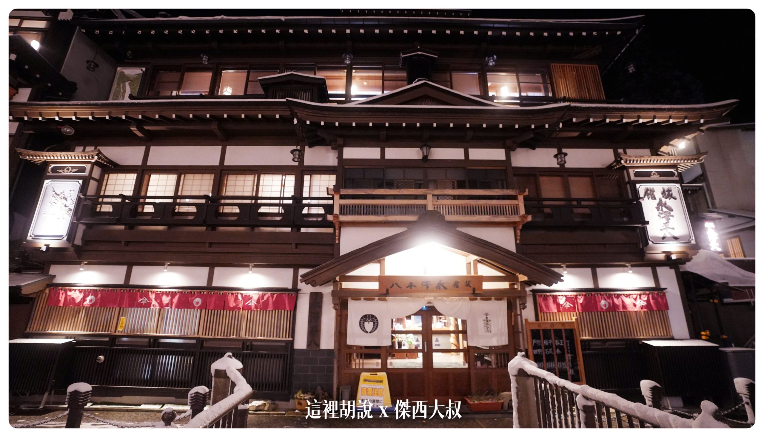 銀山溫泉：溫泉街道巡禮 最美的是夜景 裝備要準備夠：旅館永澤平八