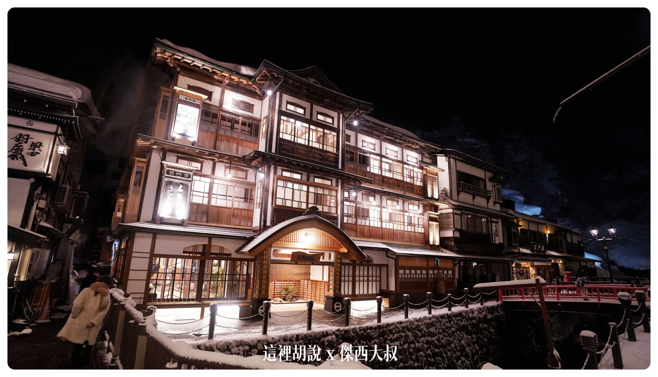 銀山溫泉：溫泉街道巡禮 最美的是夜景 裝備要準備夠：古勢起屋