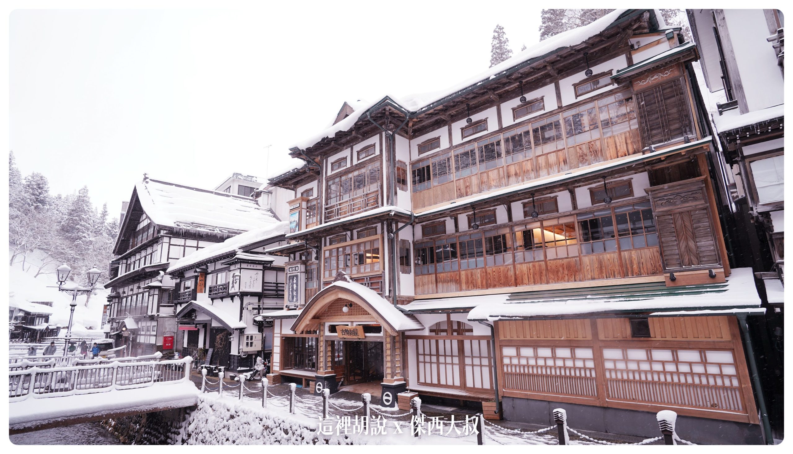 銀山溫泉：溫泉街道巡禮 最美的是夜景 裝備要準備夠：古勢起屋
