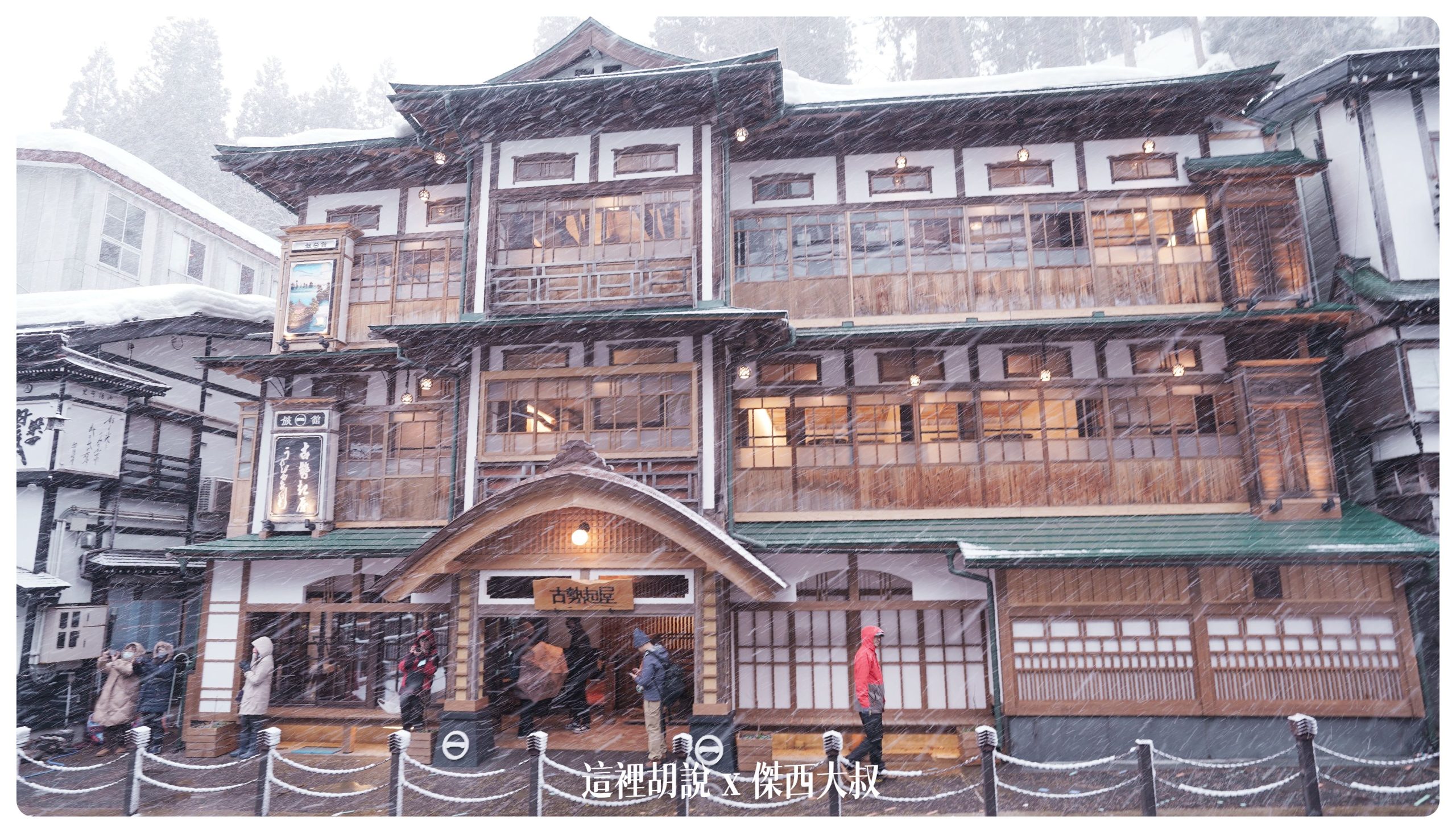 銀山溫泉：溫泉街道巡禮 最美的是夜景 裝備要準備夠：古勢起屋