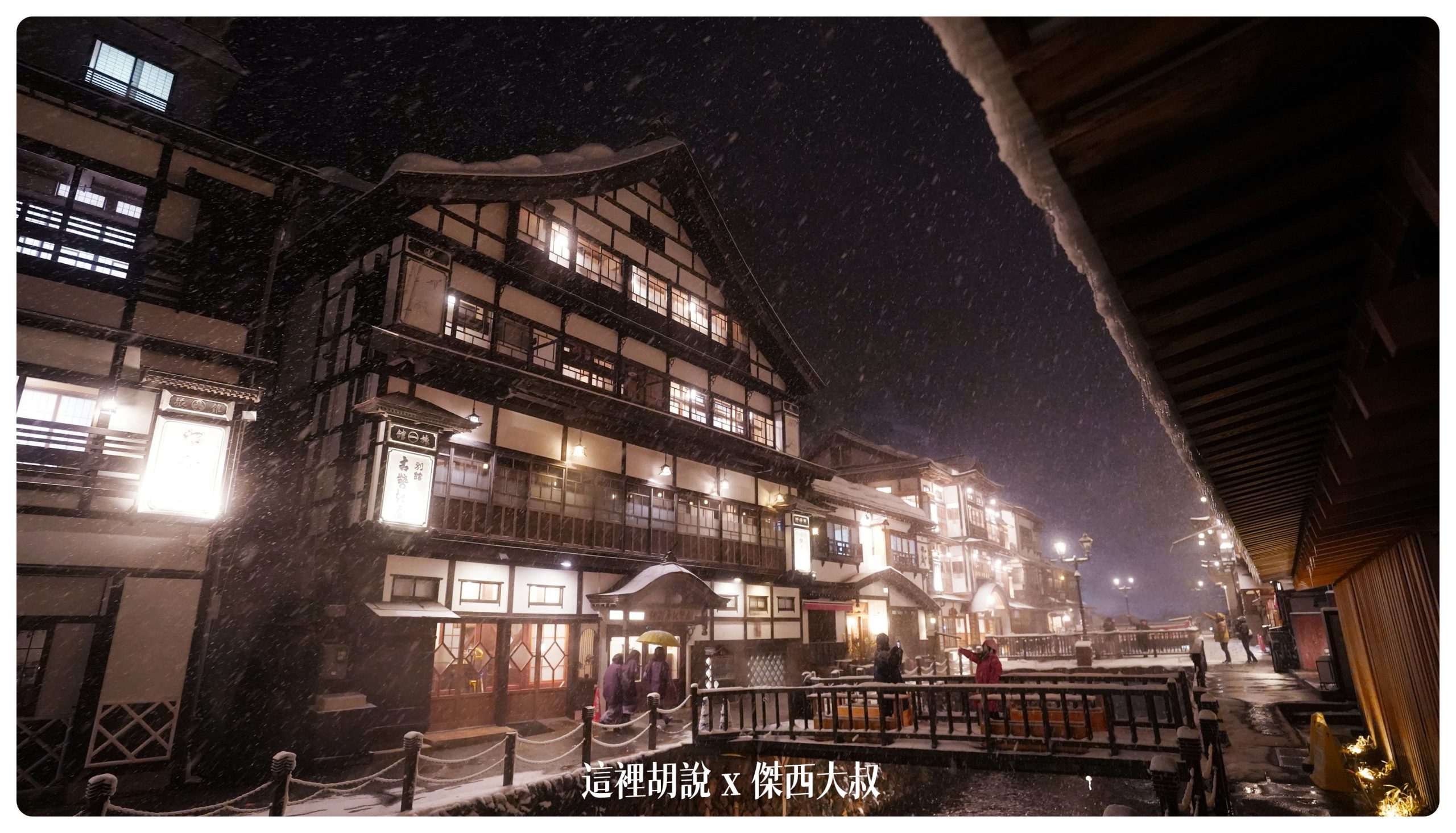 銀山溫泉：溫泉街道巡禮 最美的是夜景 裝備要準備夠：古勢起屋