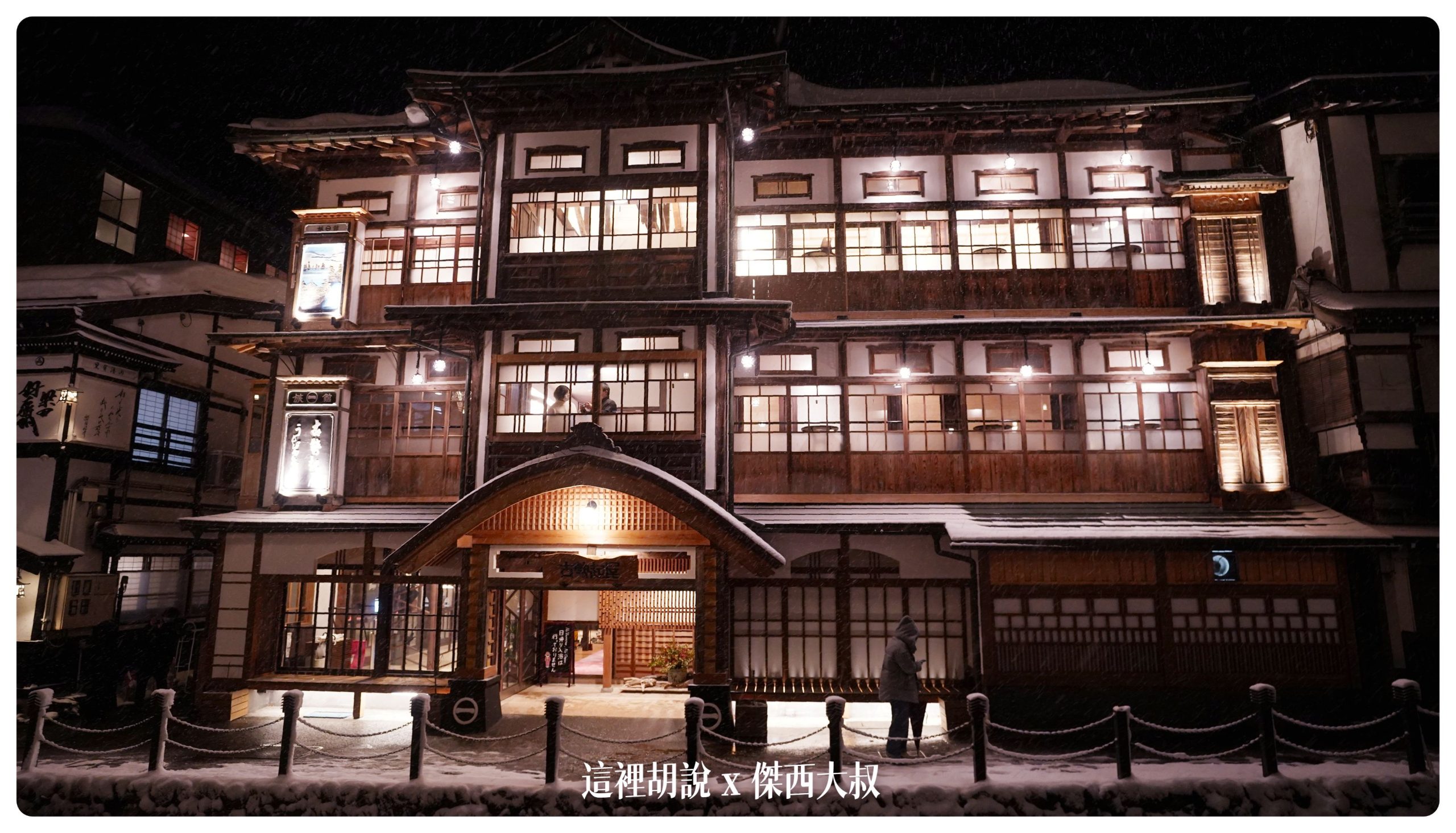 銀山溫泉：溫泉街道巡禮 最美的是夜景 裝備要準備夠：古勢起屋
