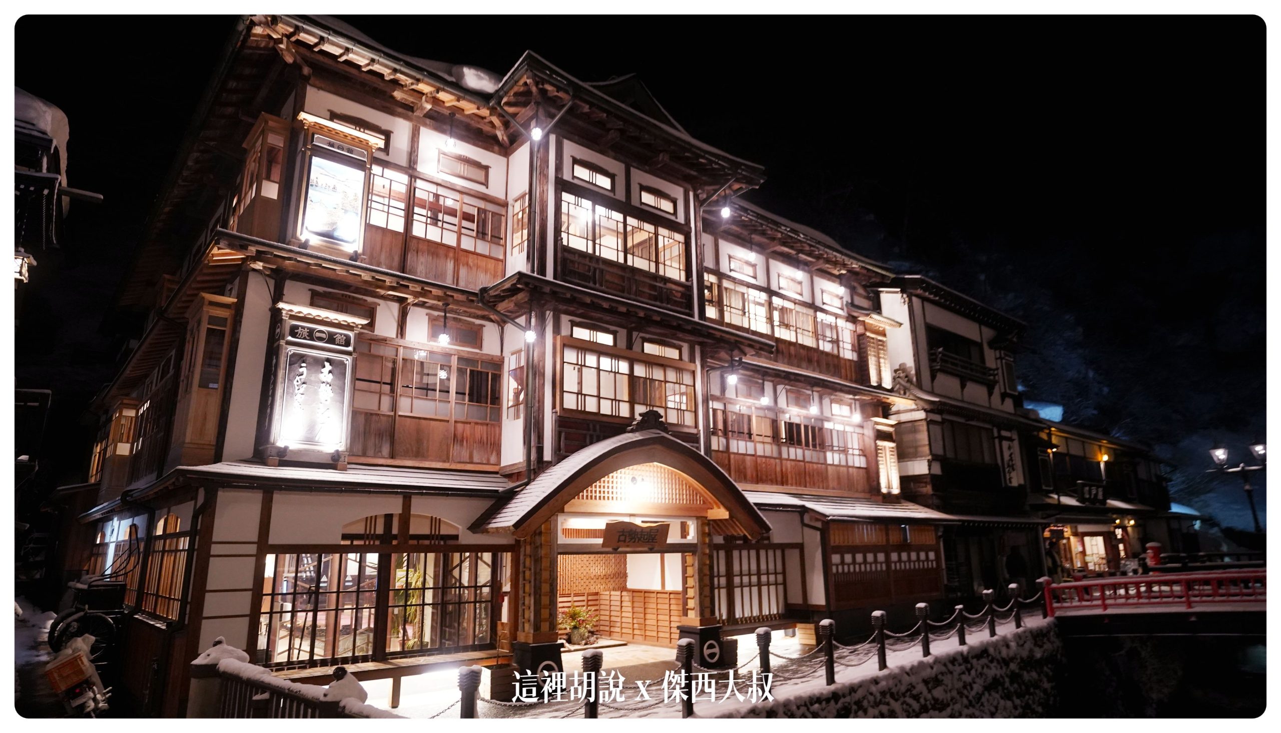 銀山溫泉：溫泉街道巡禮 最美的是夜景 裝備要準備夠：古勢起屋